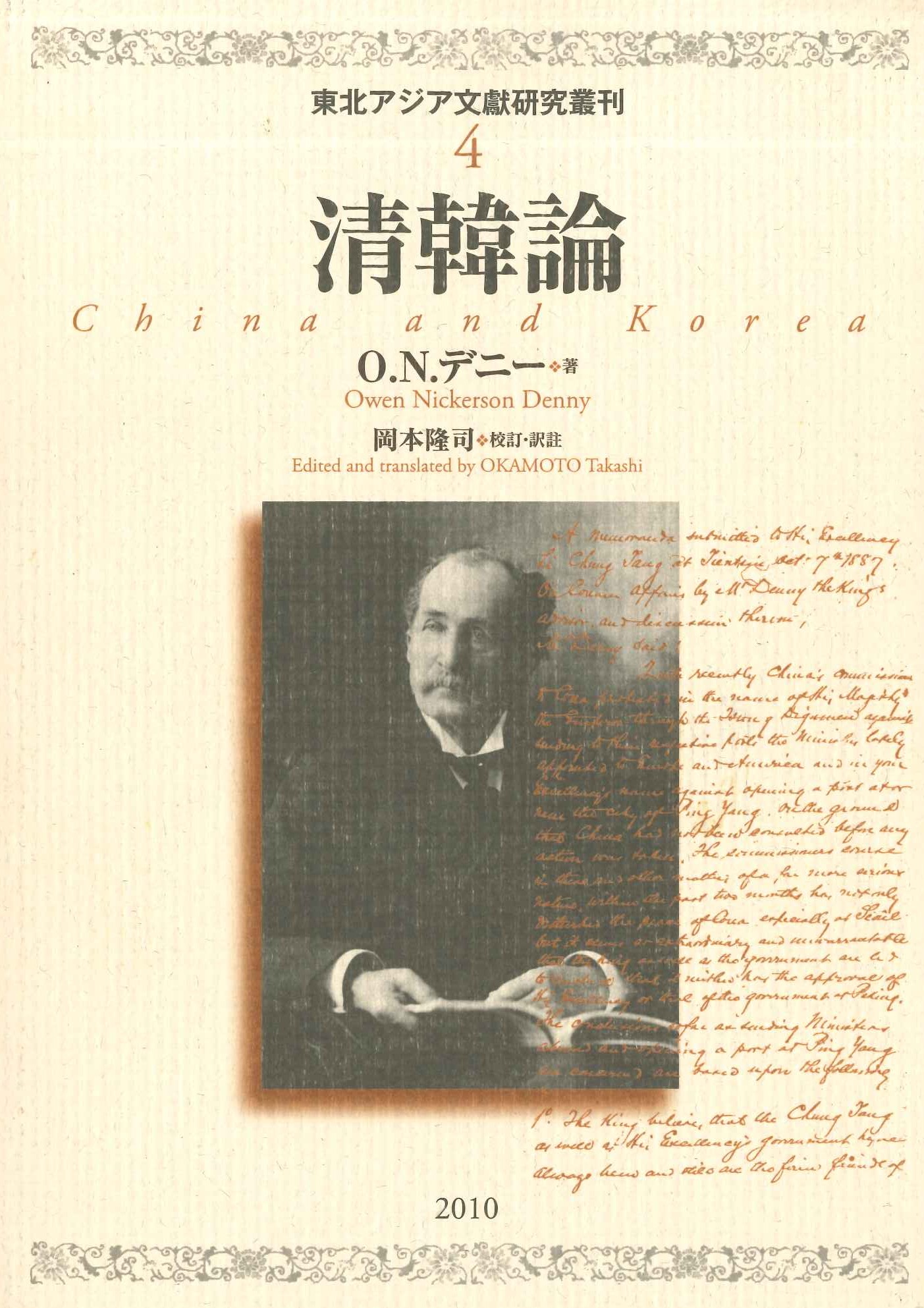 清韓論(東北アジア文献研究叢刊)