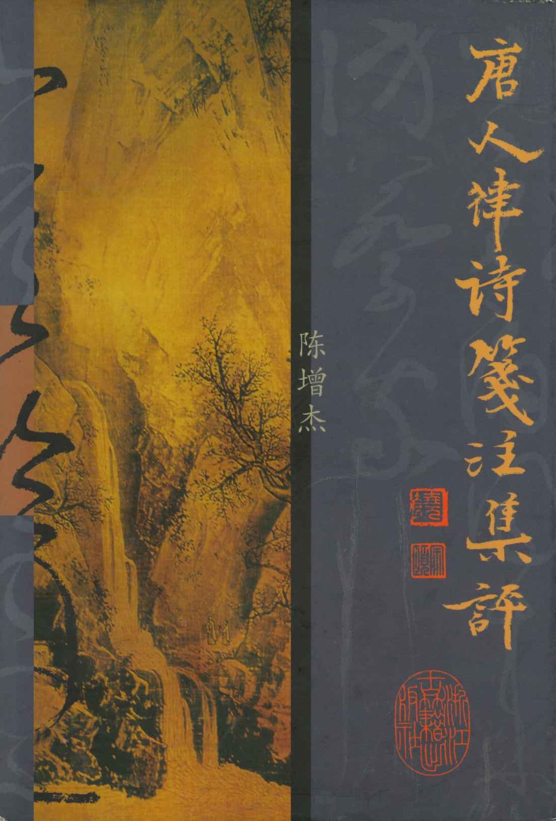 唐人律诗笺注集评