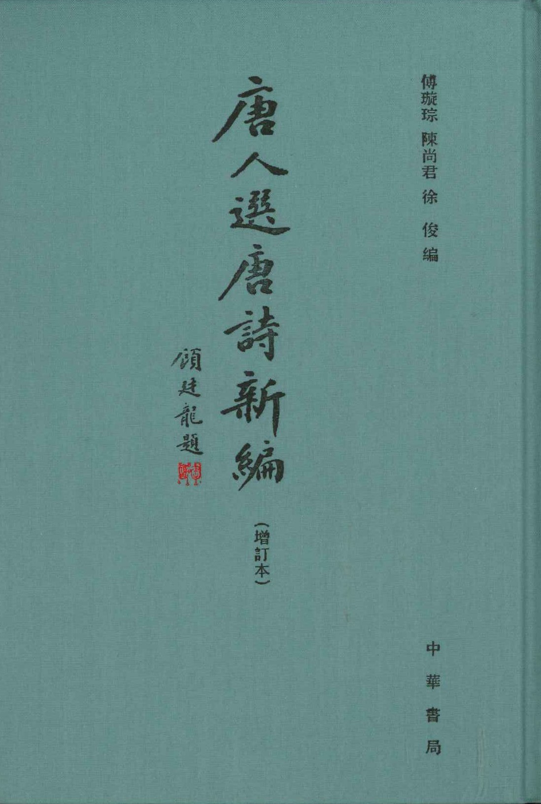 唐人选唐诗新编(增订本)