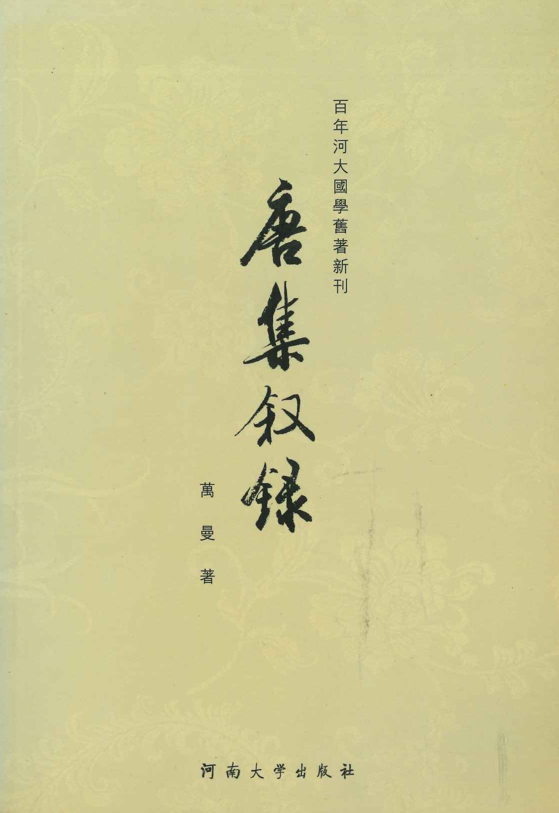 唐集叙录(百年河大国学旧著新刊)
