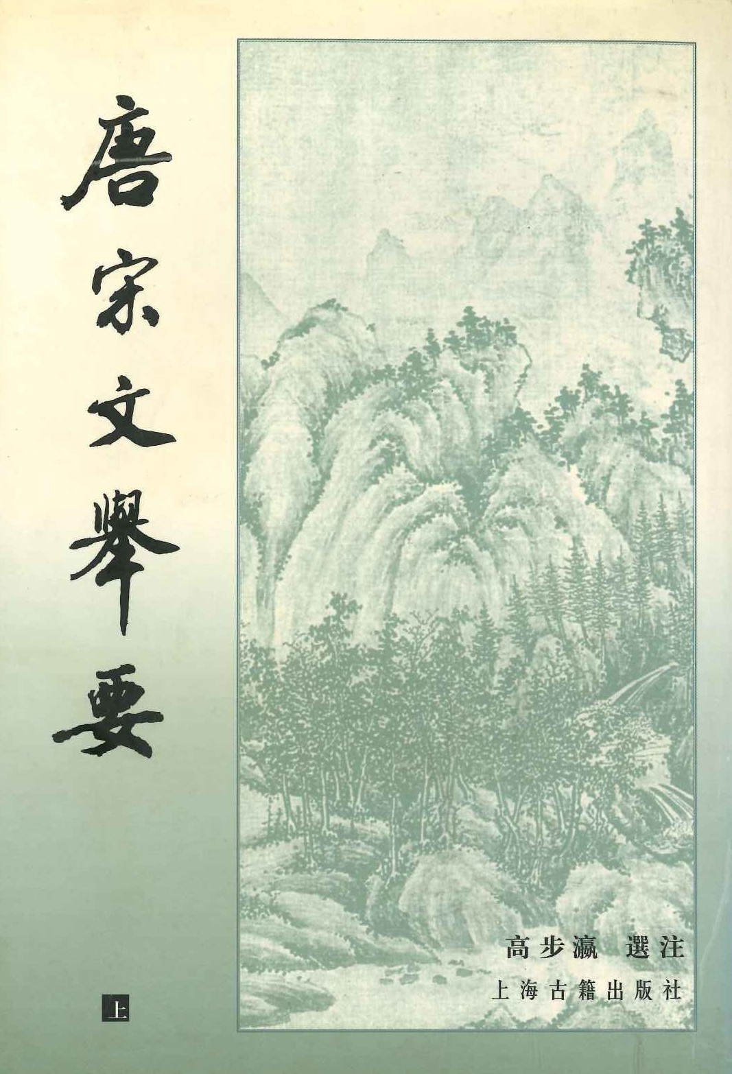 唐宋文举要(上中下)