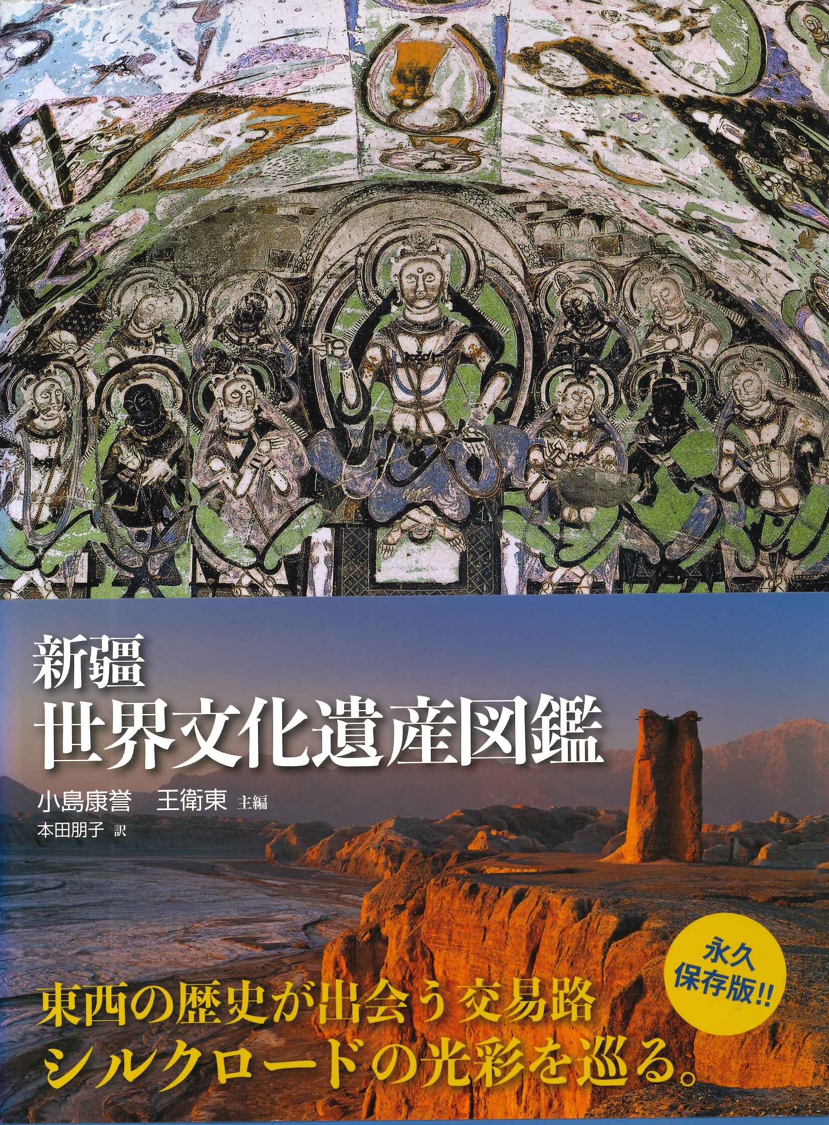 新疆世界文化遺産図鑑