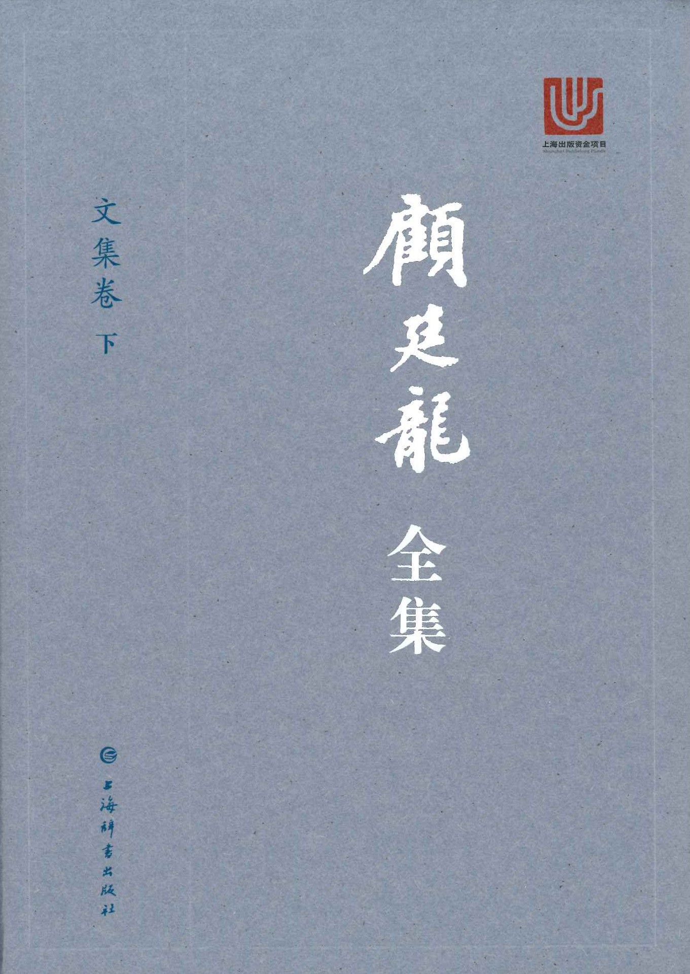 顾廷龙全集(7卷全10册)