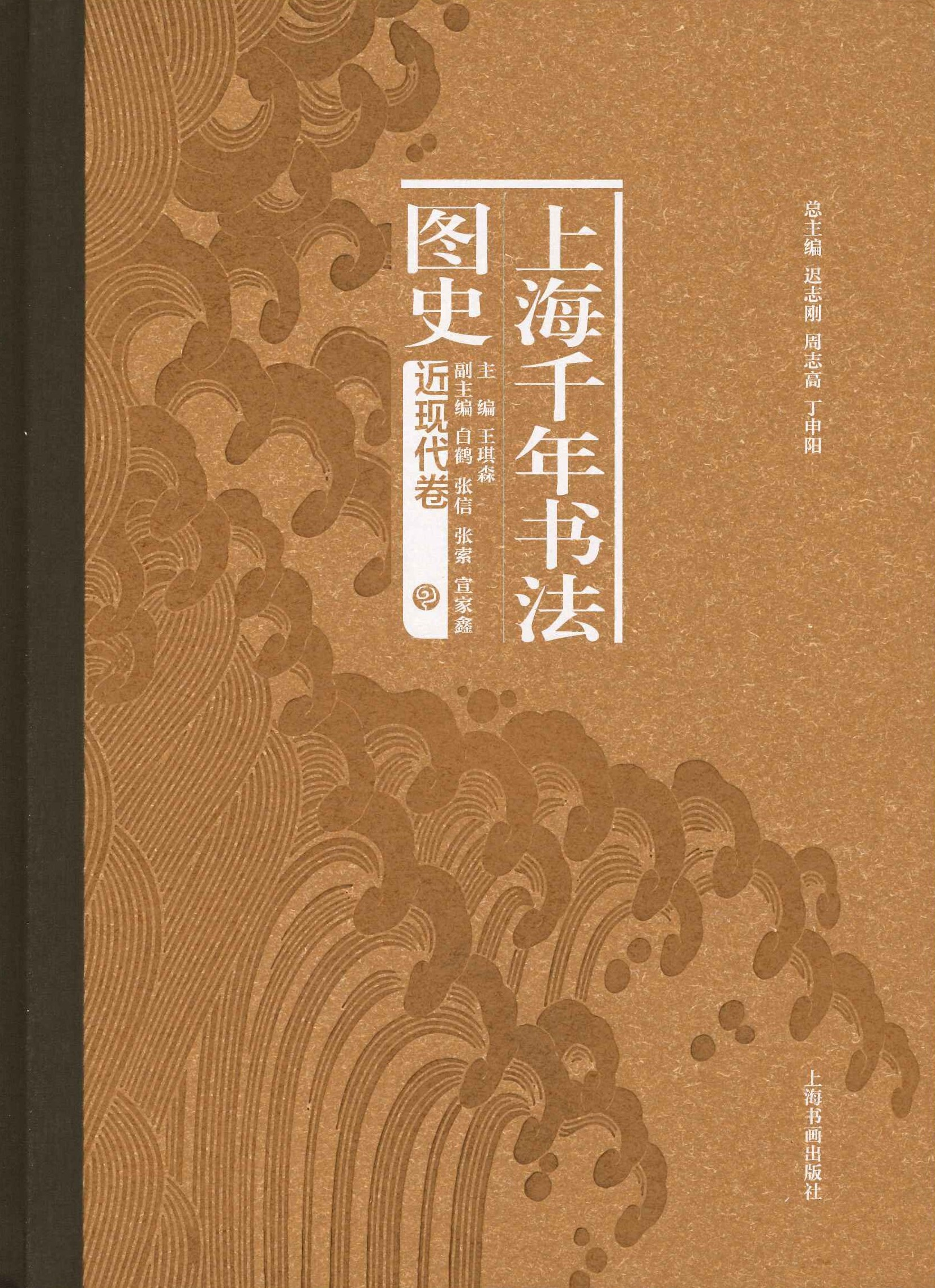 上海千年书法图史(全5)
