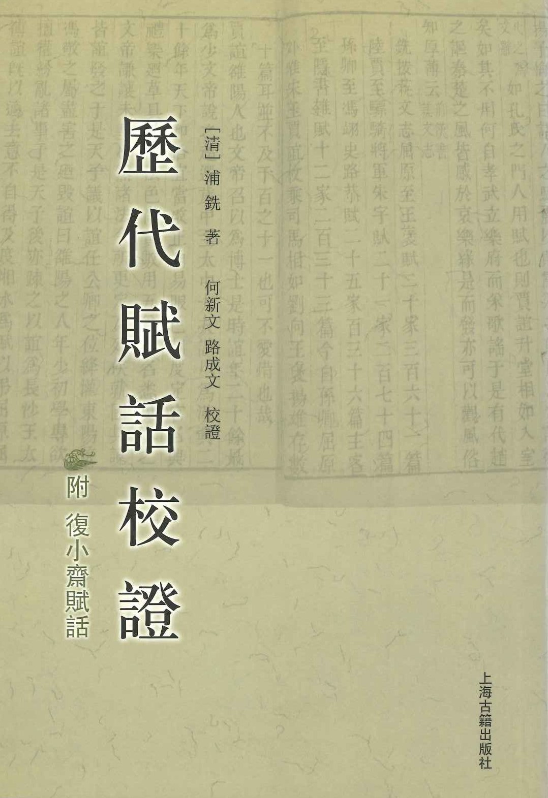 历代赋话校证 附复小斋赋话