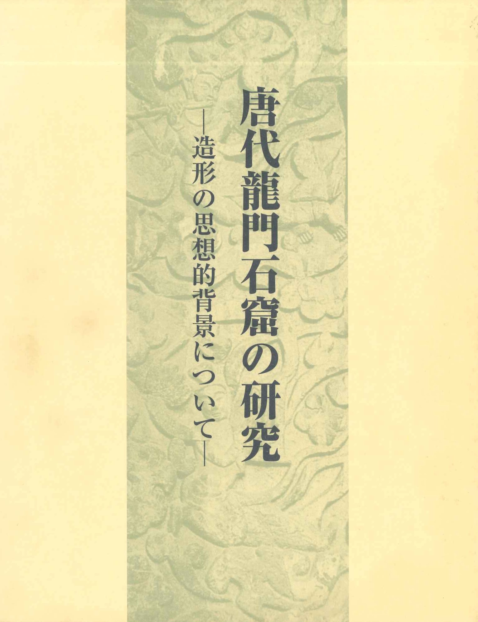 唐代龍門石窟の研究