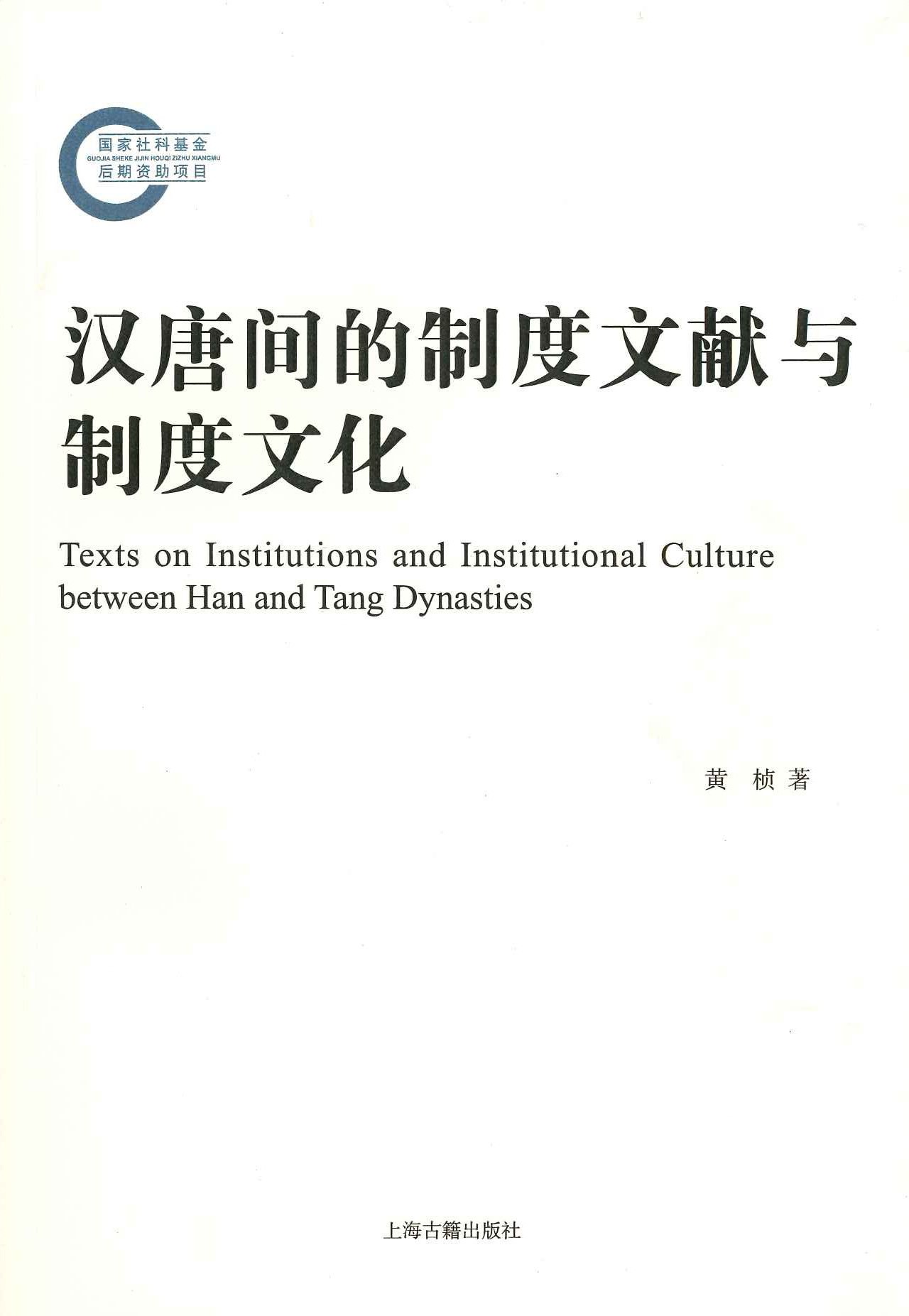 汉唐间的制度文献与制度文化(国家社科基金后期资助项目)