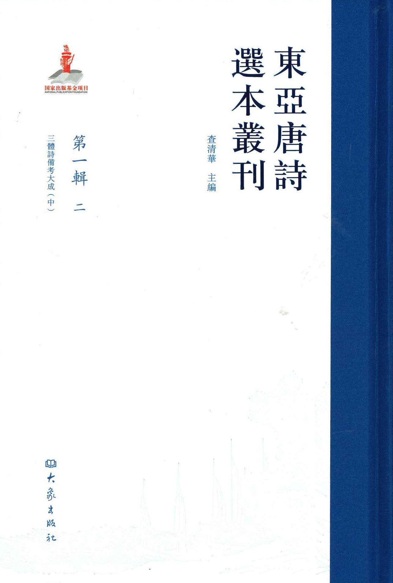 东亚唐诗选本丛刊 第一辑二