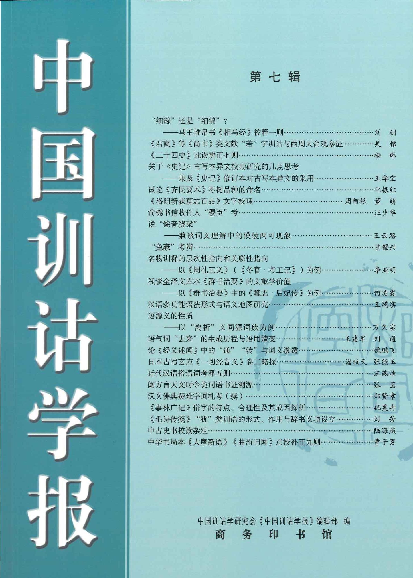 中国训诂学报第7辑