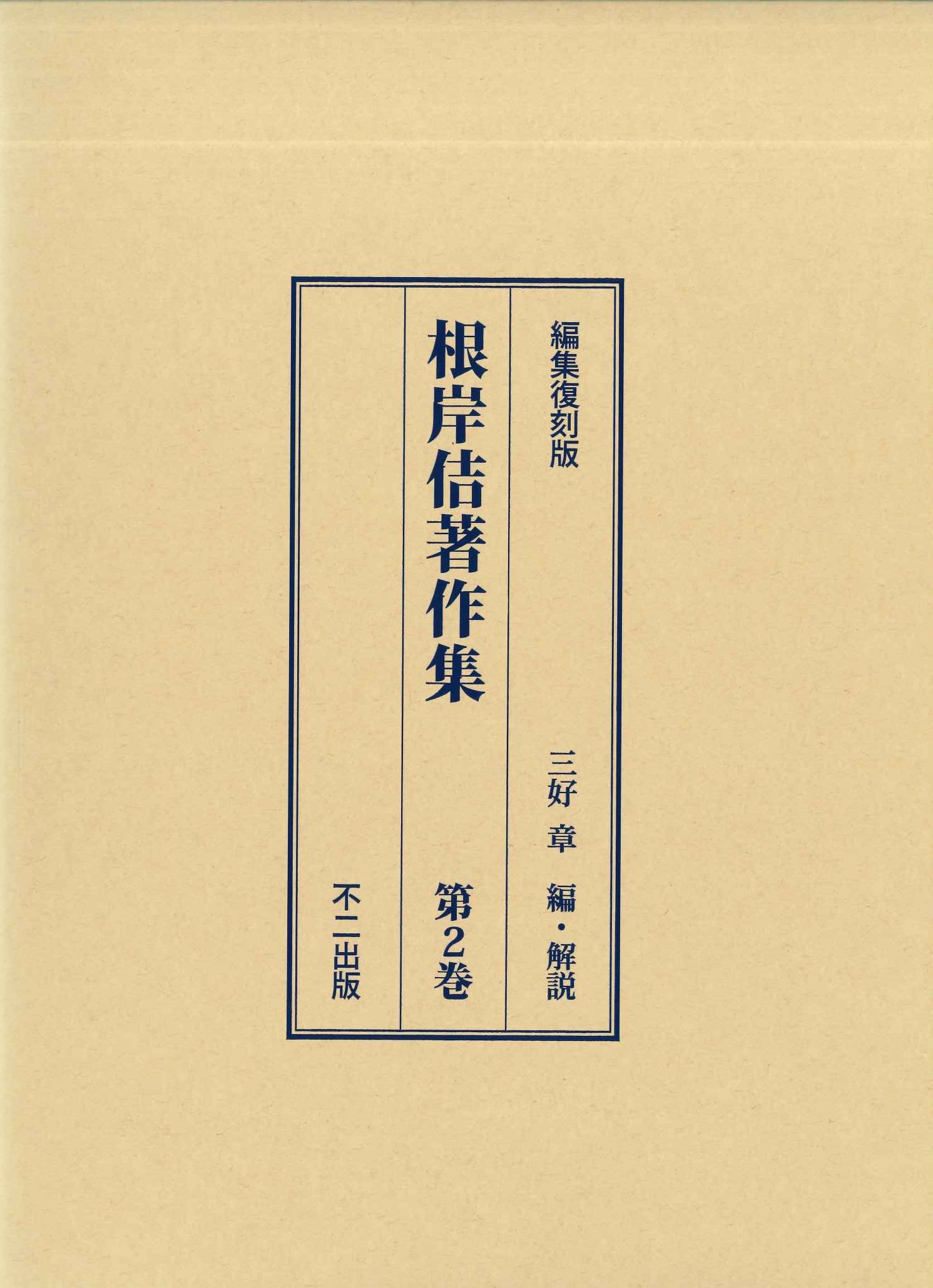 根岸佶著作集第2巻