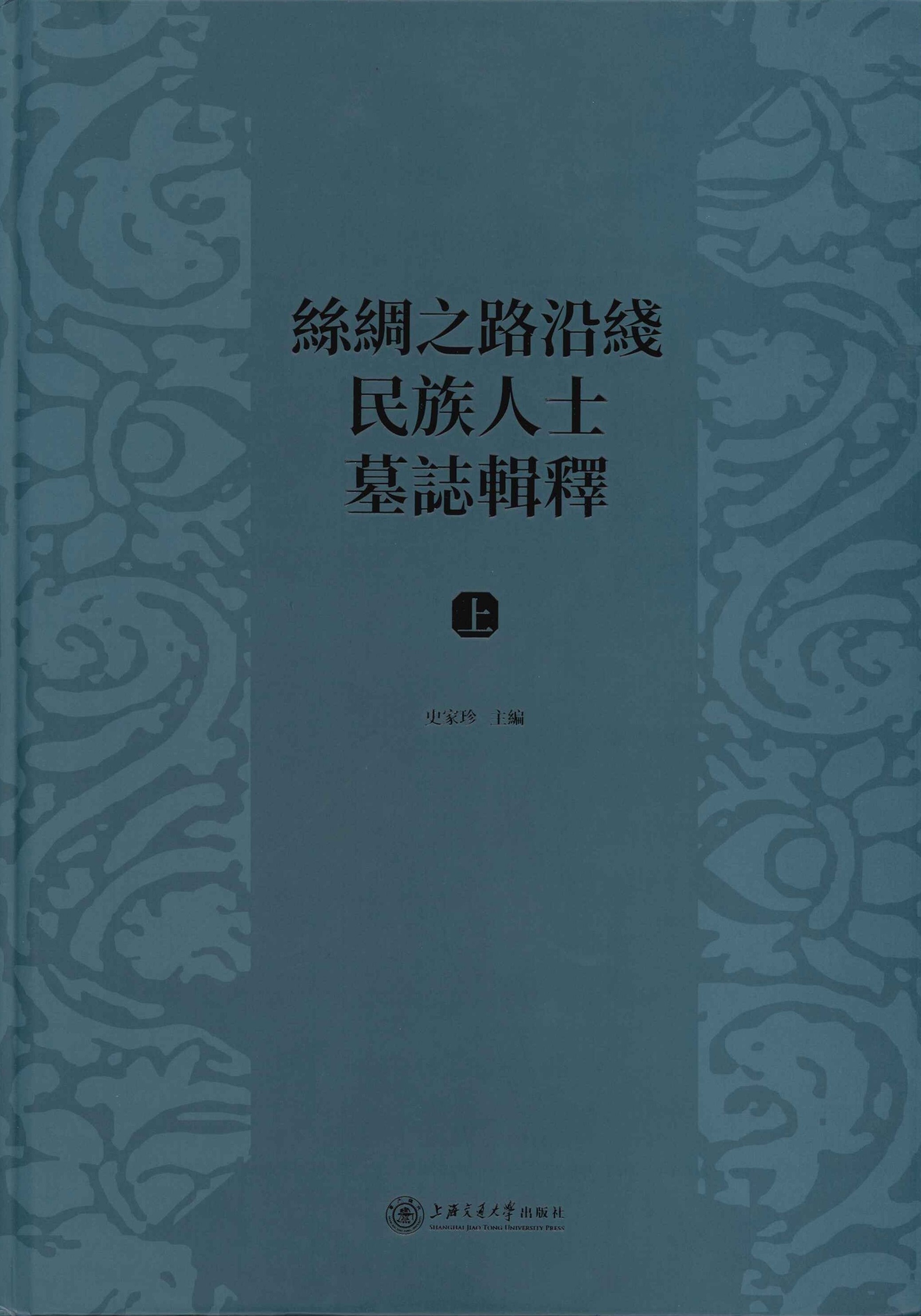 丝绸之路沿线民族人士墓誌辑释(上下)