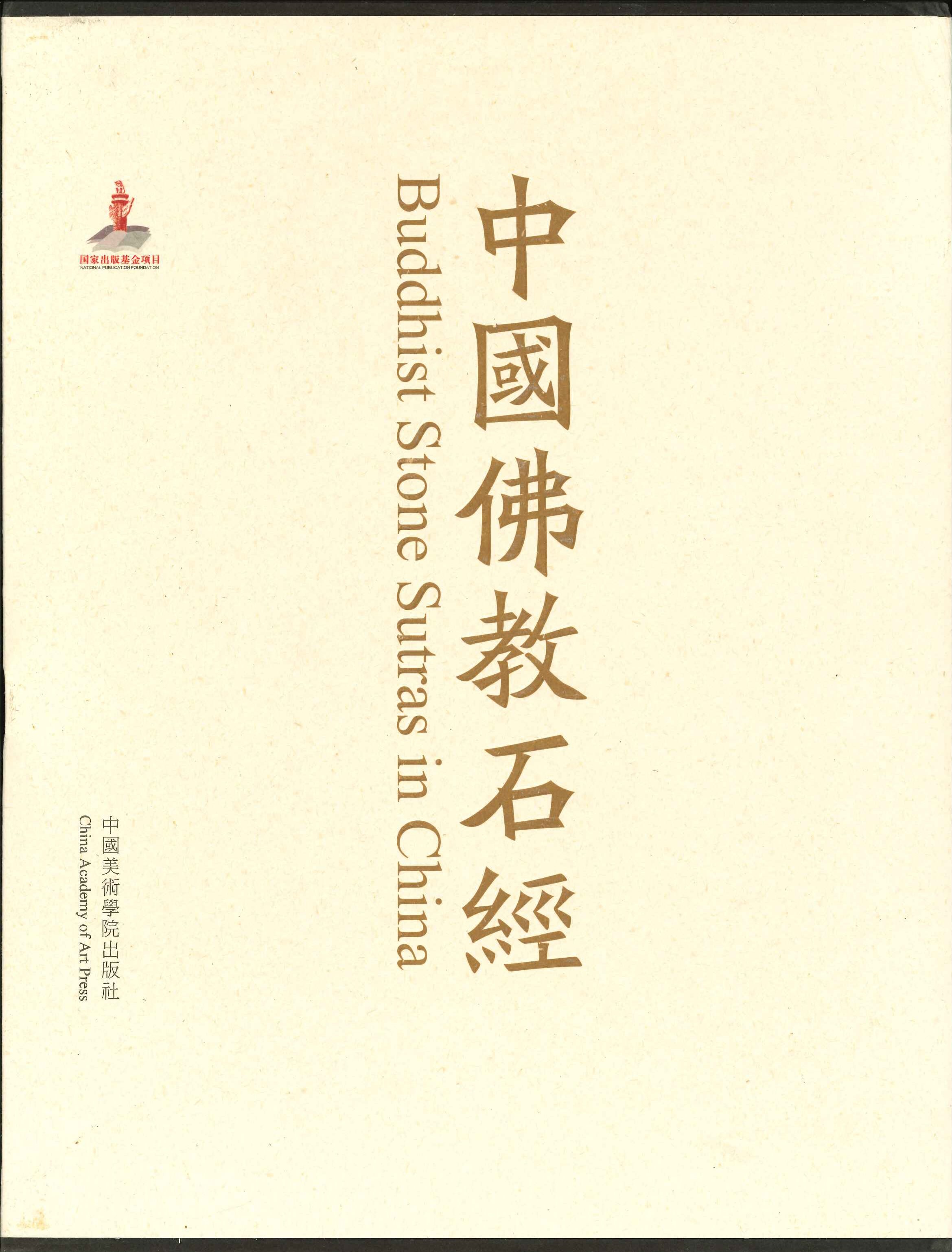中国佛教石经 陕西省第1卷