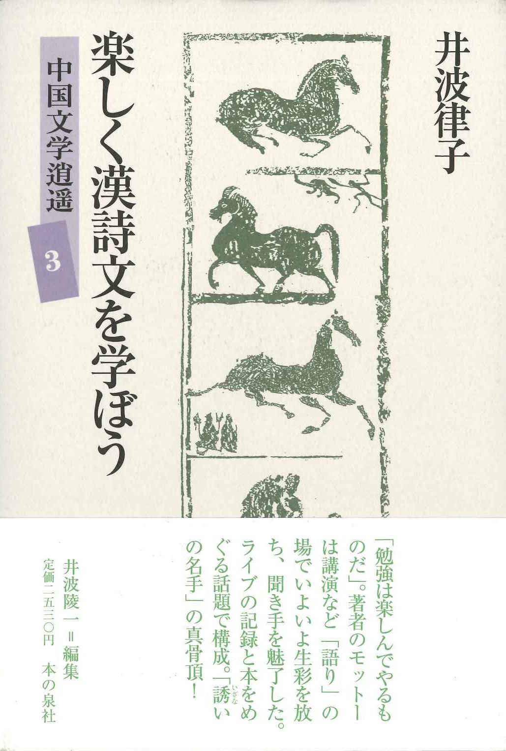 楽しく漢詩文を学ぼう(中国文学逍遥)