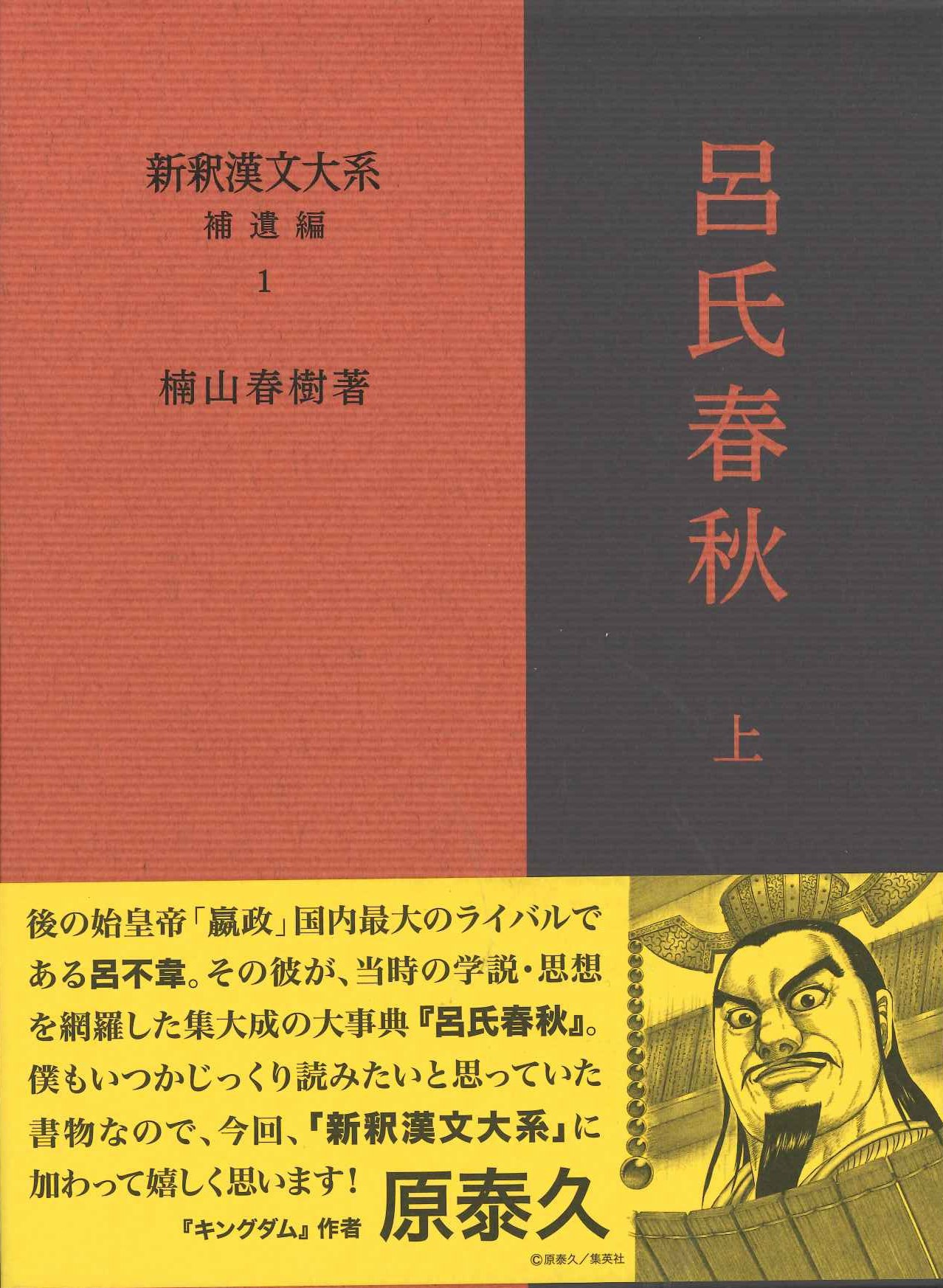 新釈漢文大系補遺編1 呂氏春秋 上