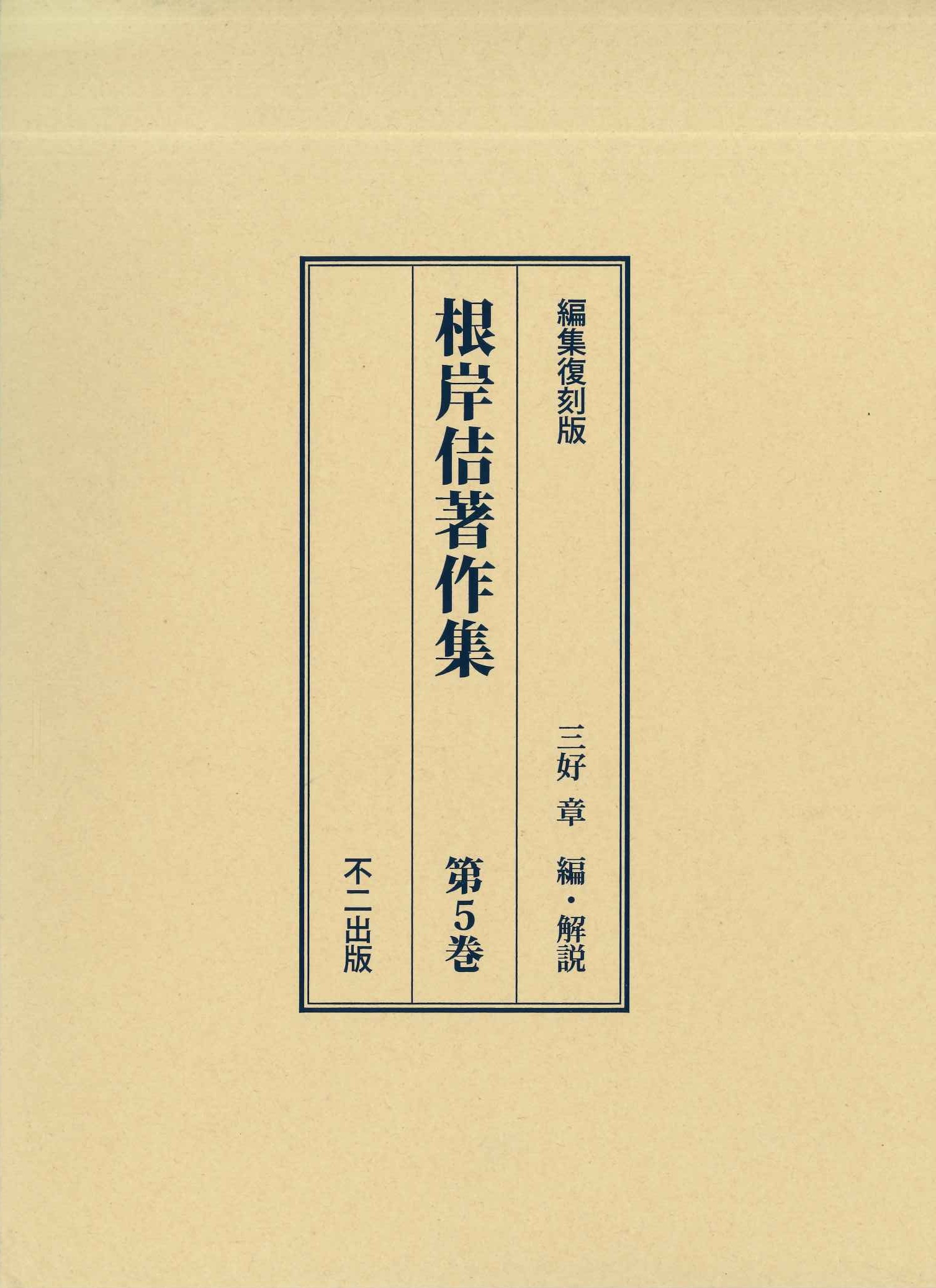 根岸佶著作集第5巻