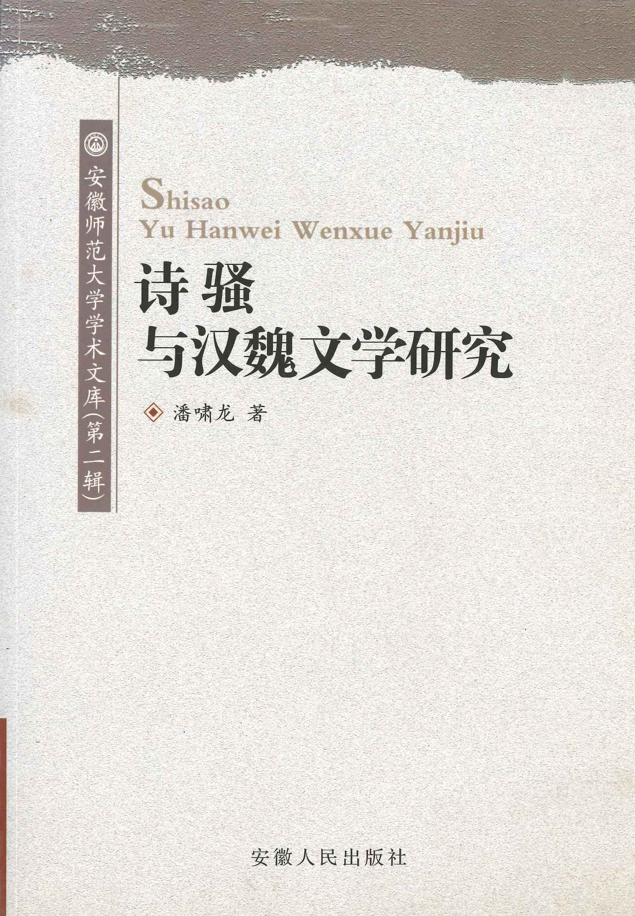 诗骚与汉魏文学研究(安徽师范大学学术文库第二辑)