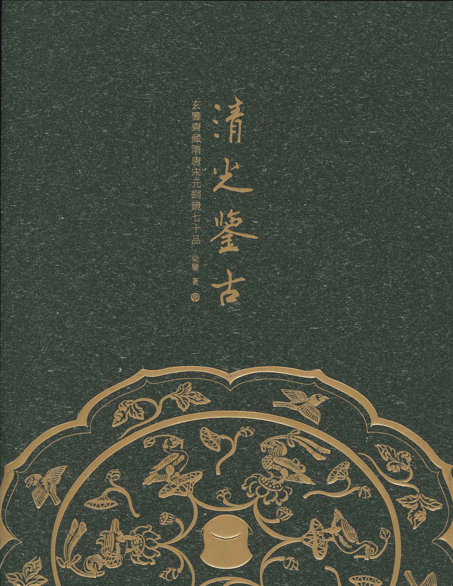 清光鉴古 玄鉴斋藏隋唐宋元铜镜七十品