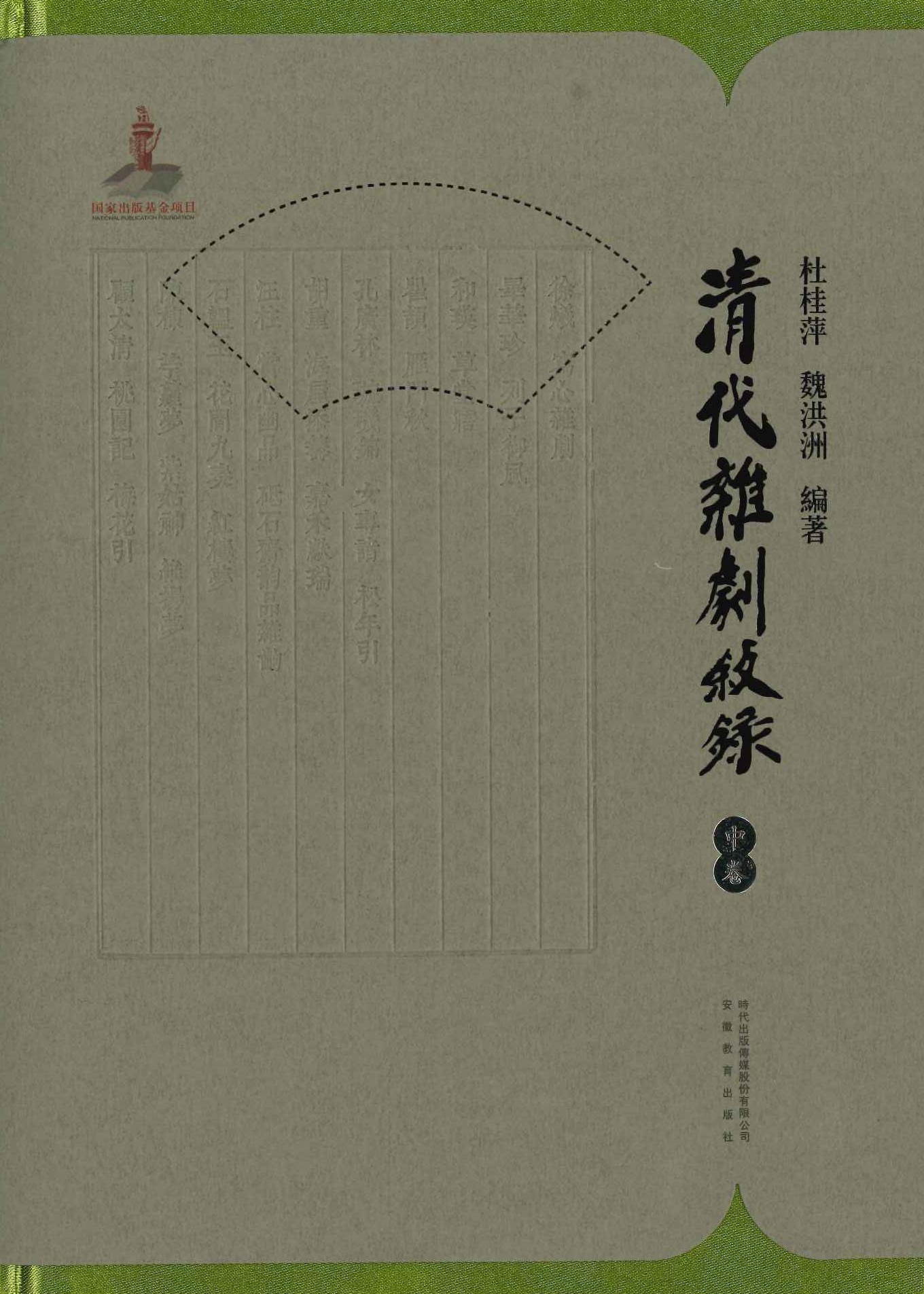 清代杂剧叙录(上中下)