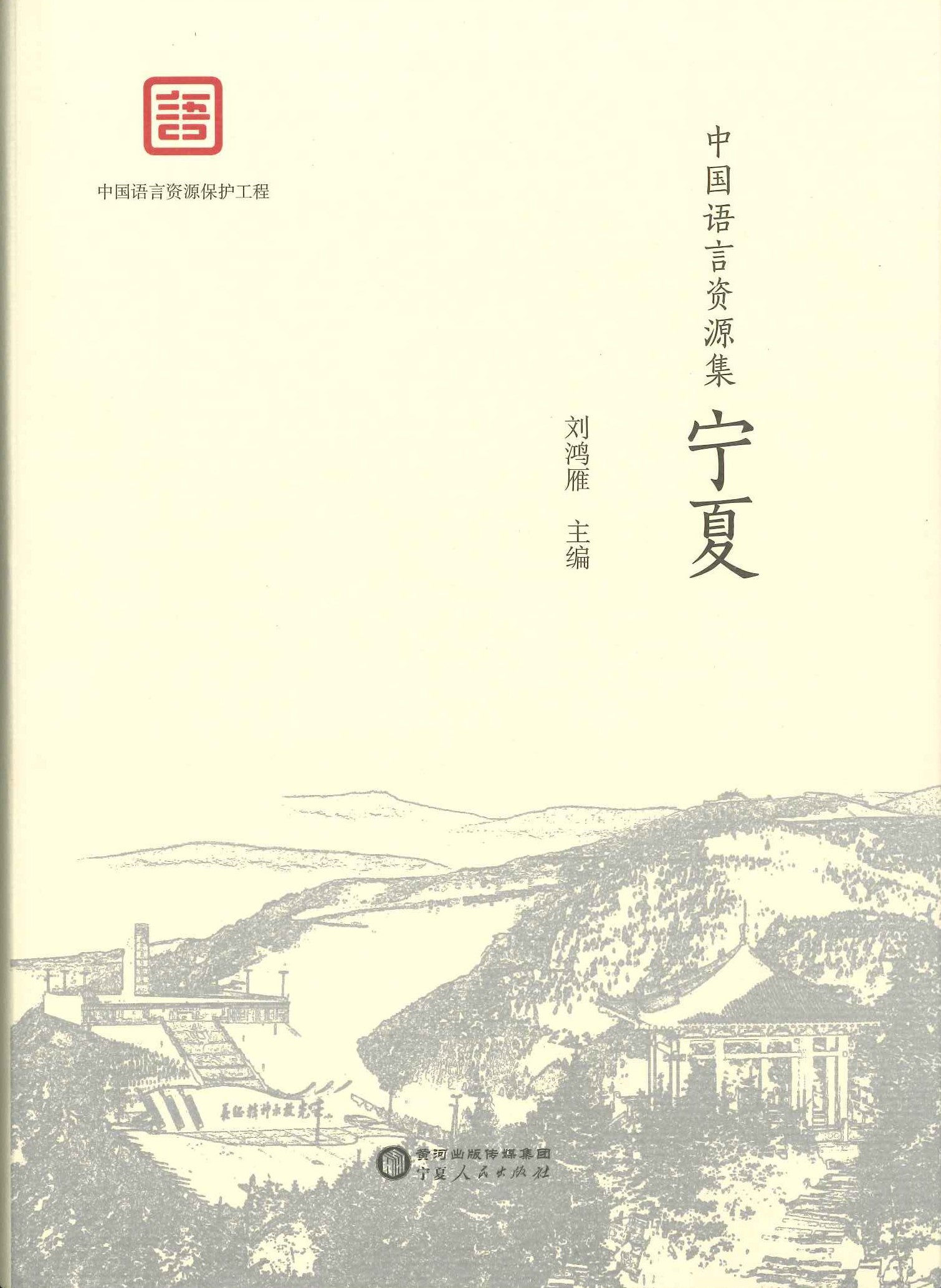 中国语言资源集 宁夏