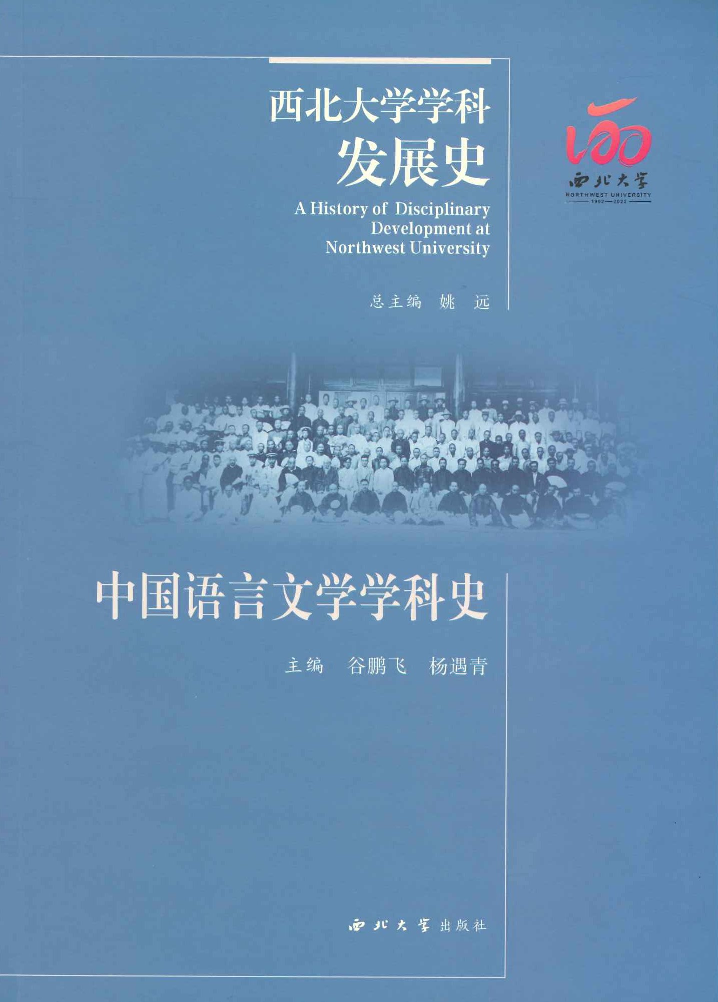 中国语言文学学科史(西北大学学科发展史)