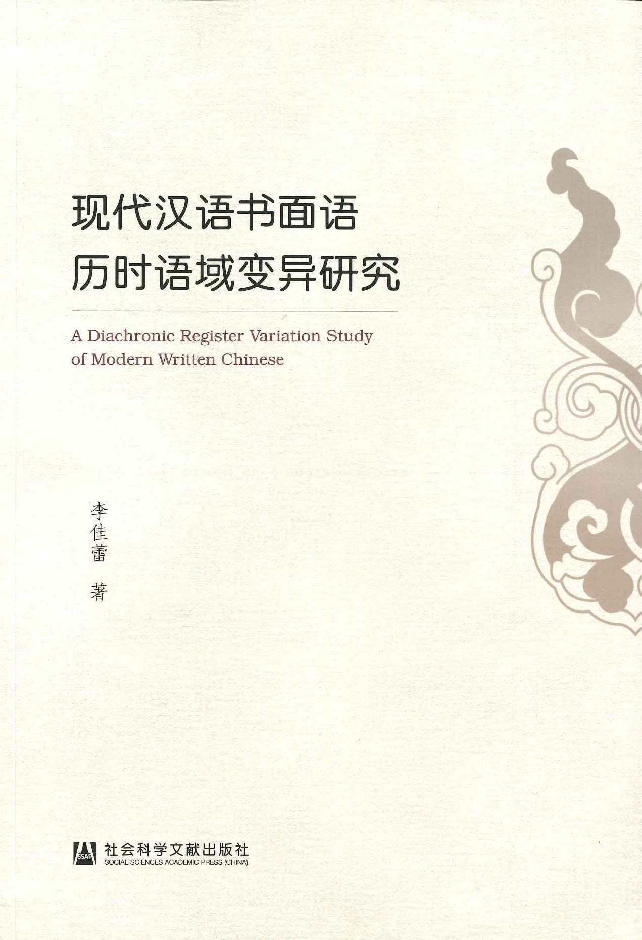 现代汉语书面语历时语域变异研究