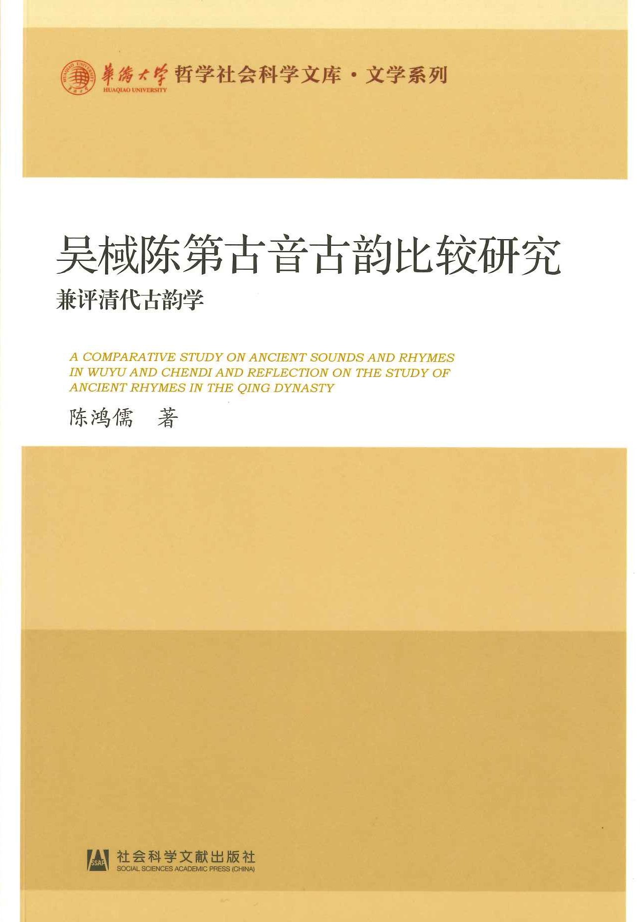 吴棫陈第古音古韵比较研究 兼评清代古韵学