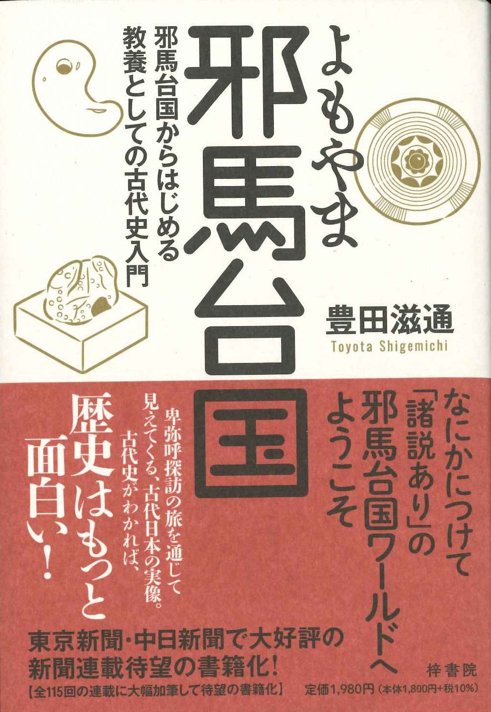 よもやま邪馬台国 邪馬台国からはじめる教養としての古代史入門