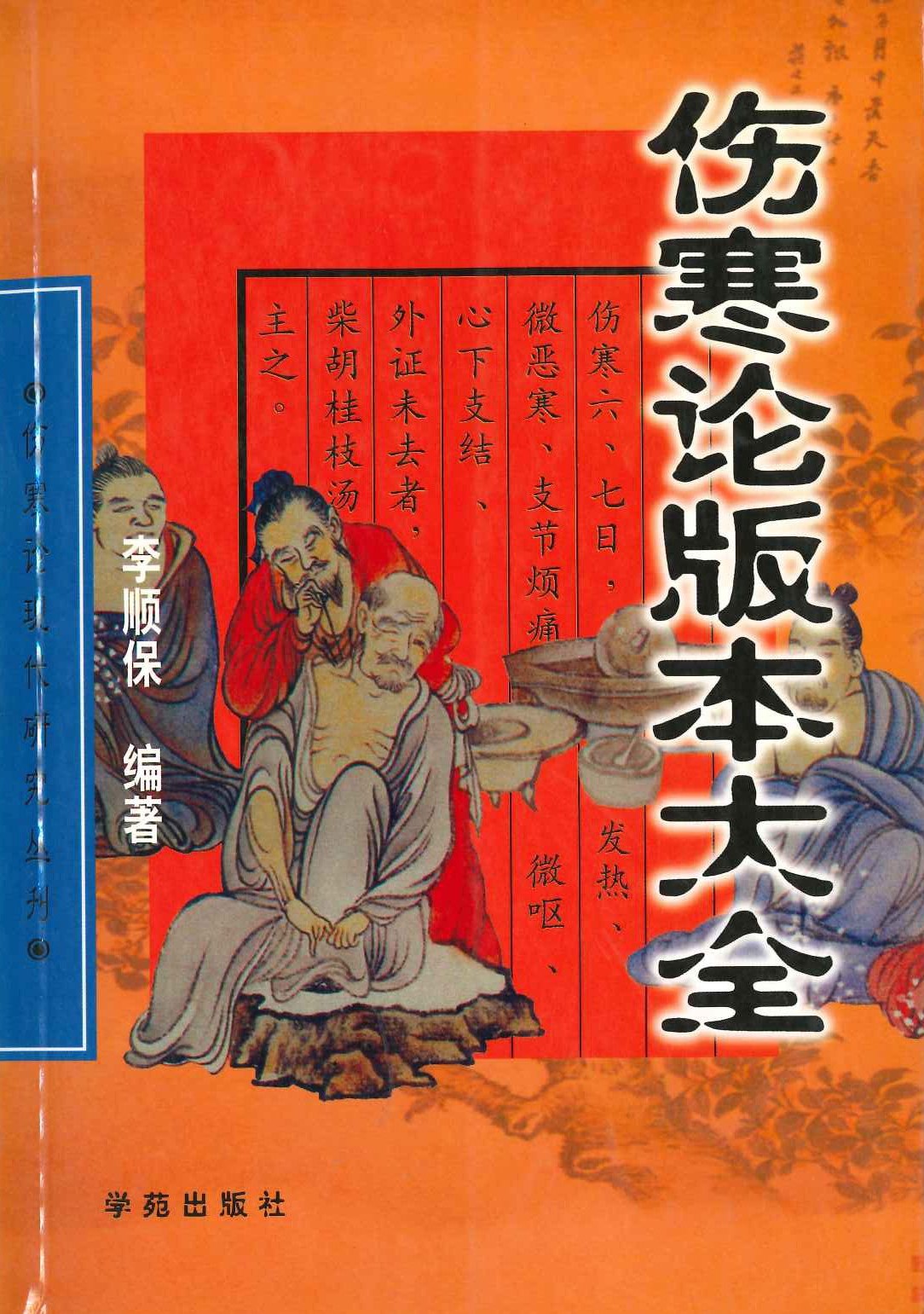 伤寒论版本大全(伤寒论现代研究丛刊)