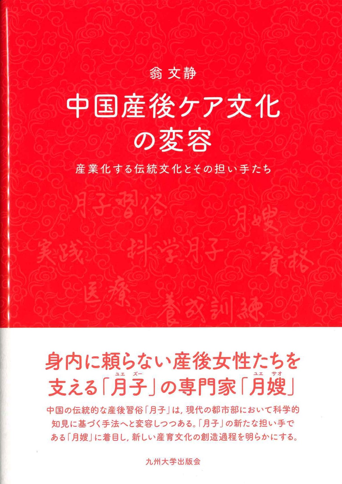 中国産後ケア文化の変容 産業化する伝統文化とその担い手たち