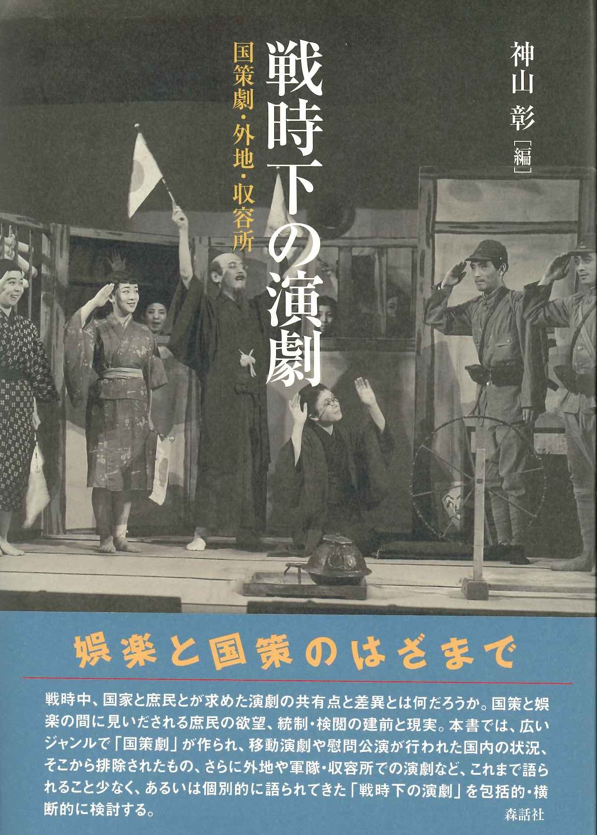 戦時下の演劇 国策劇・外地・収容所