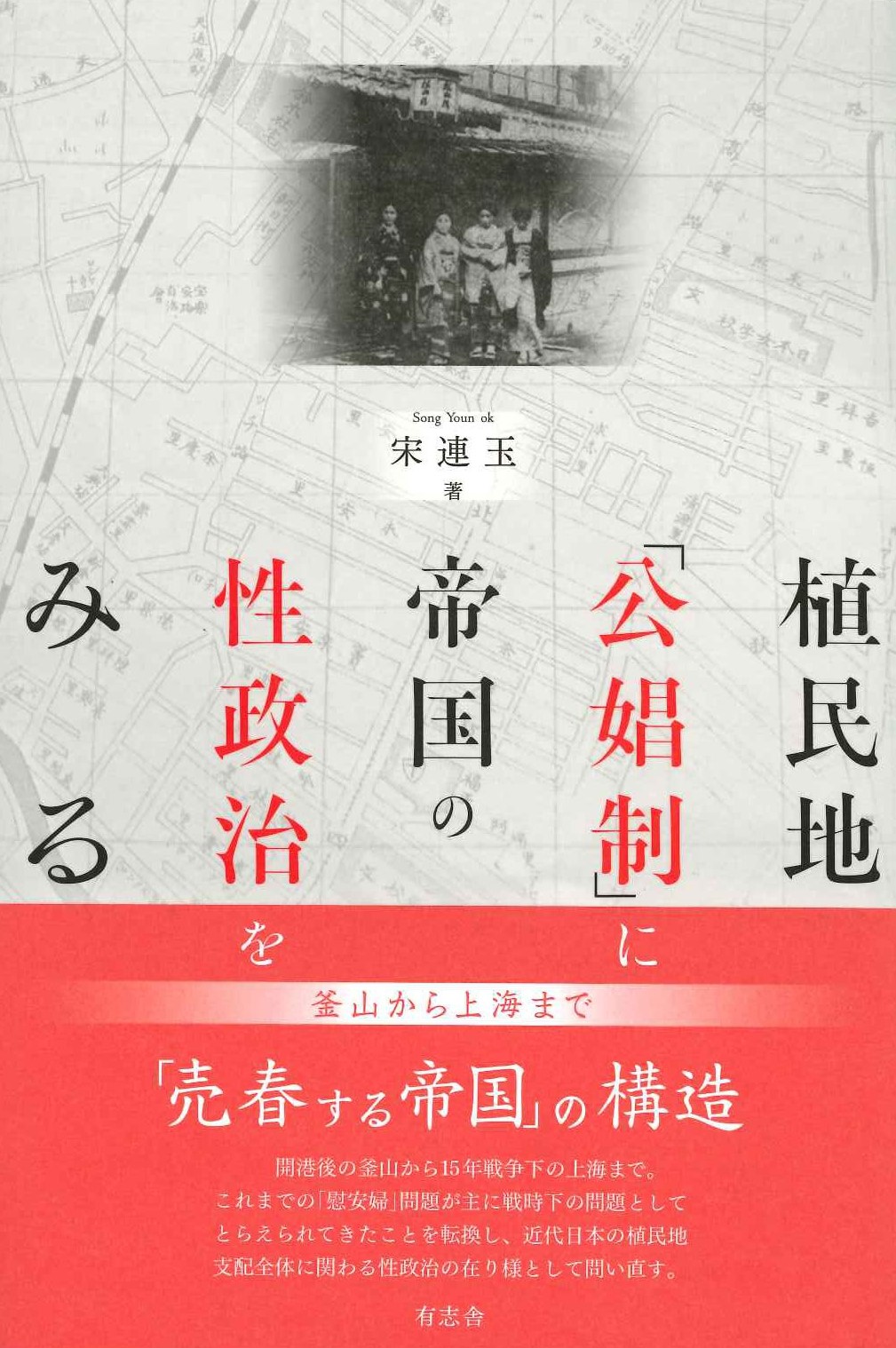 植民地「公娼制」に帝国の性政治をみる 釜山から上海まで