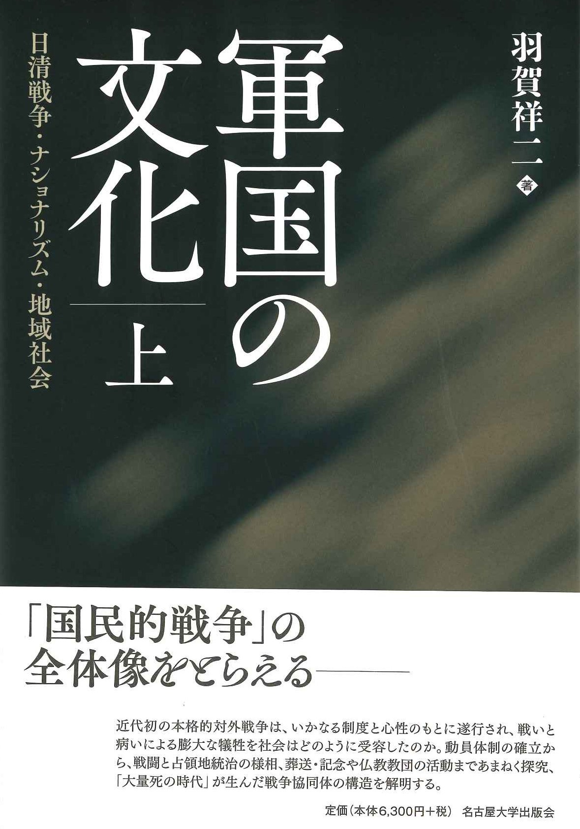 軍国の文化 上 日清戦争・ナショナリズム・地域社会