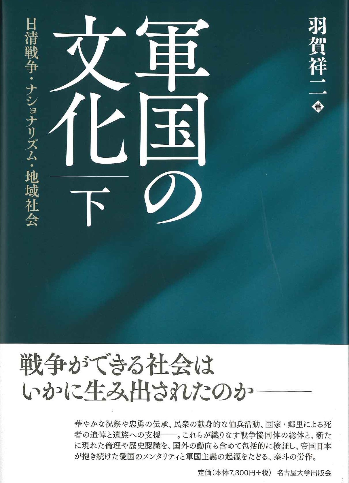 軍国の文化 下 日清戦争・ナショナリズム・地域社会