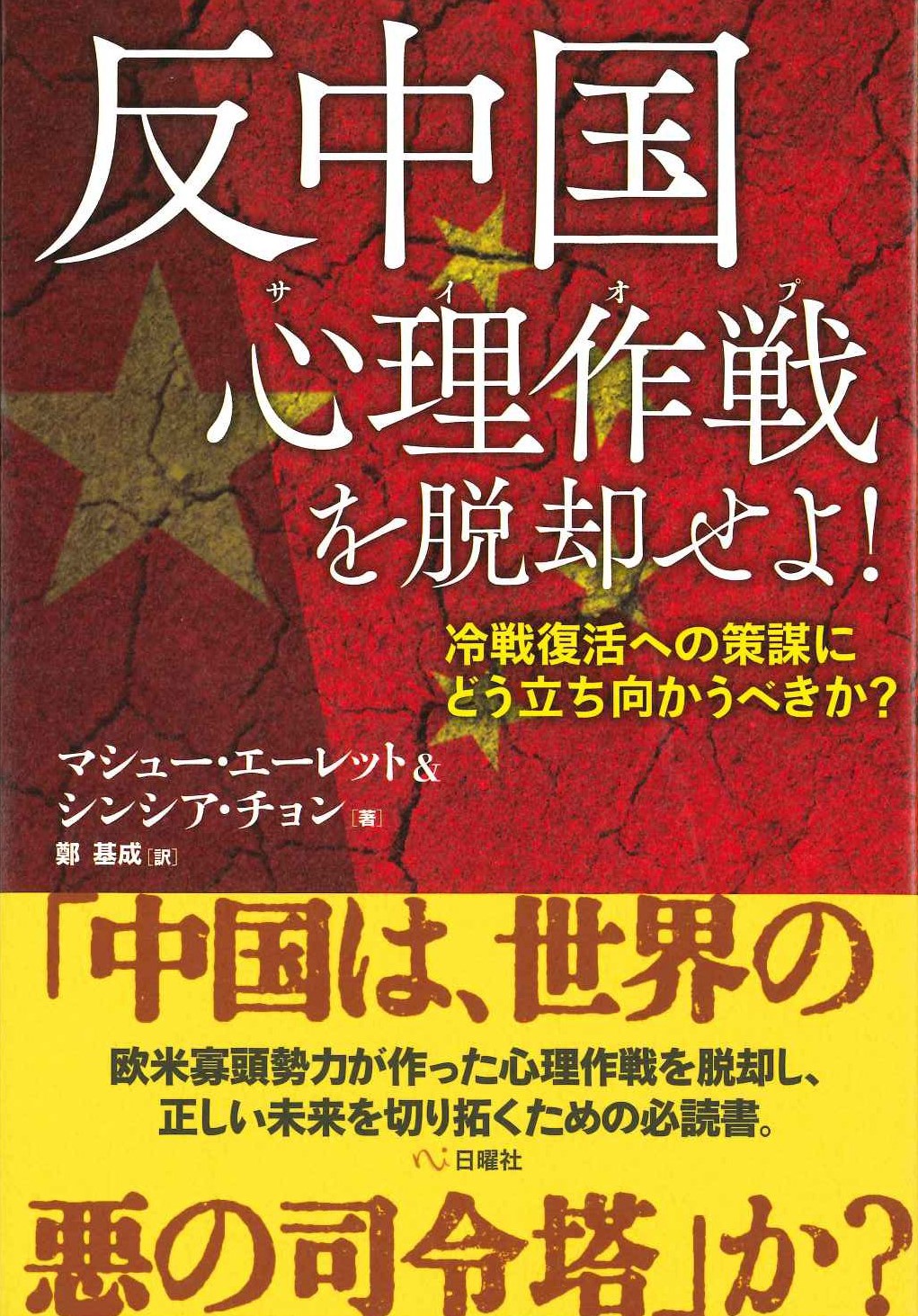 反中国心理作戦を脱却せよ! 冷戦復活への策謀にどう立ち向かうべきか?