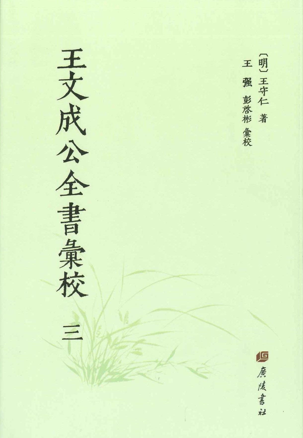 王文成公全书汇校(全5)