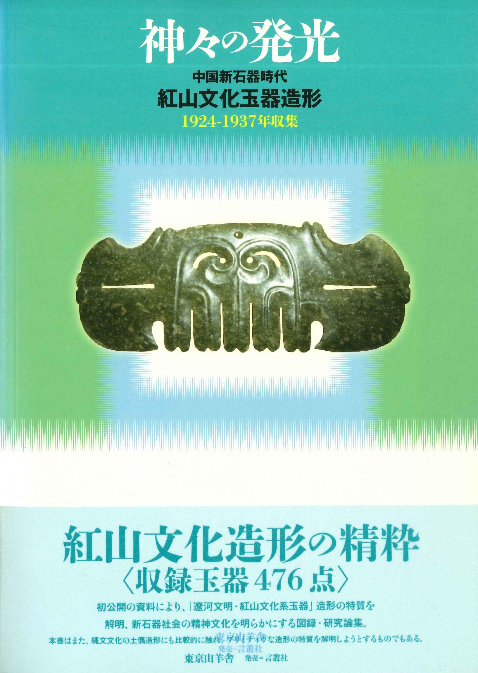 神々の発光 中国新石器時代紅山文化玉器造形 1924-1937年収集