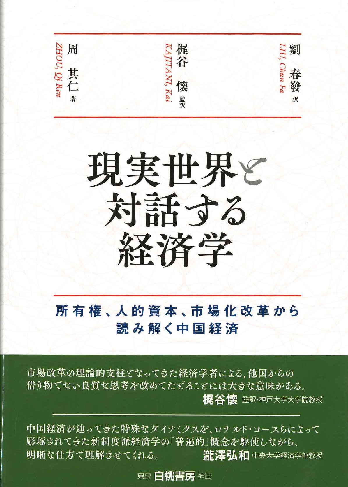 現実世界と対話する経済学 所有権、人的資本、市場化改革から読み解く中国経済