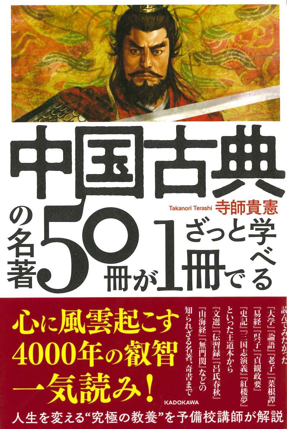 中国古典の名著50冊が1冊でざっと学べる