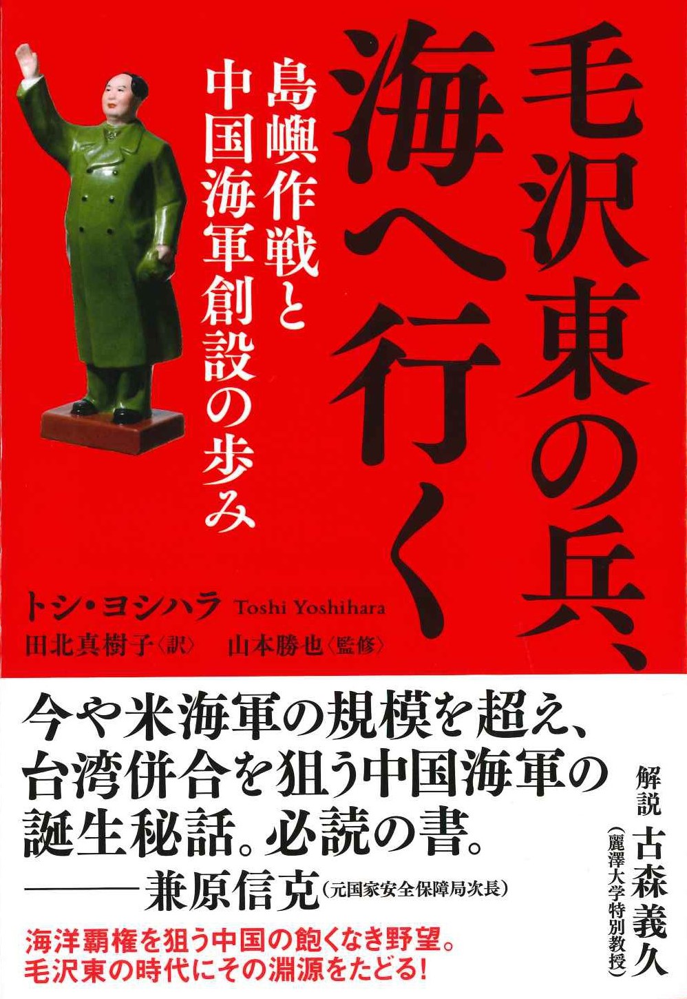 毛沢東の兵、海へ行く 島嶼作戦と中国海軍創設の歩み