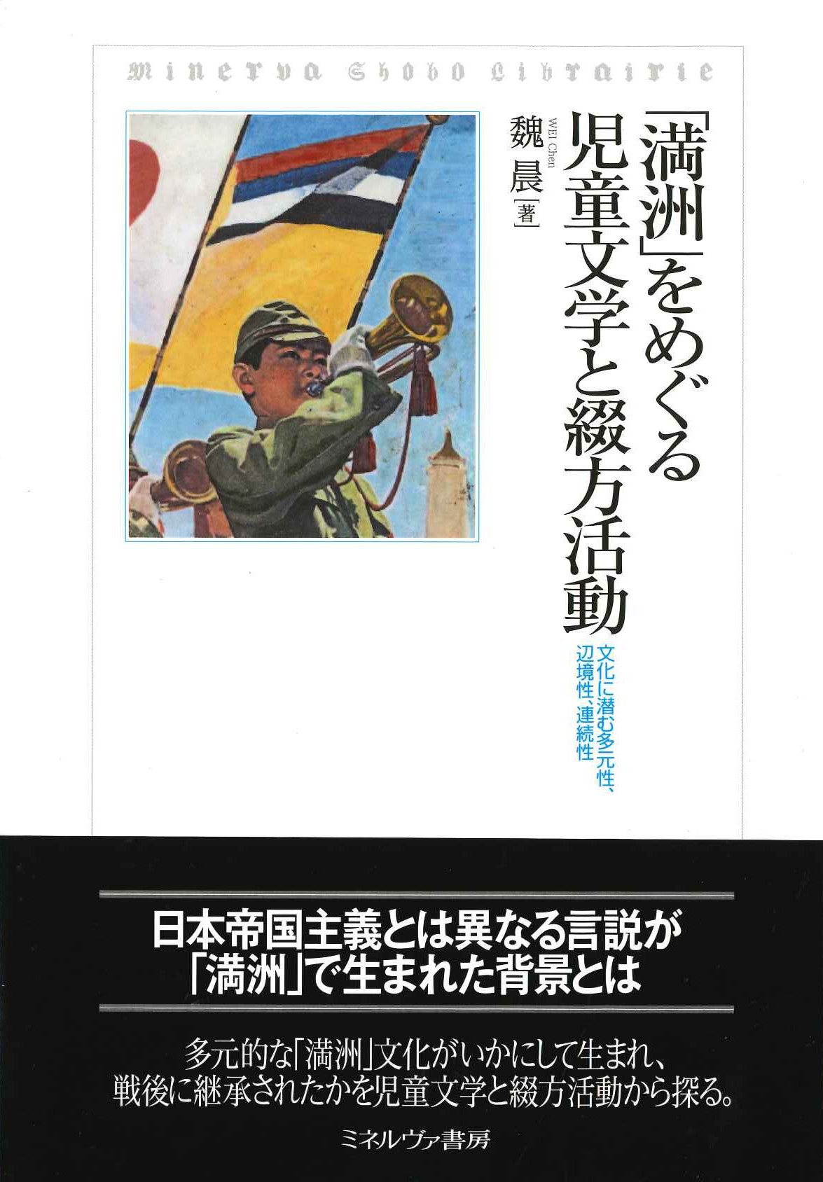 「満洲」をめぐる児童文学と綴方活動 文化に潜む多元性、辺境性、連続性