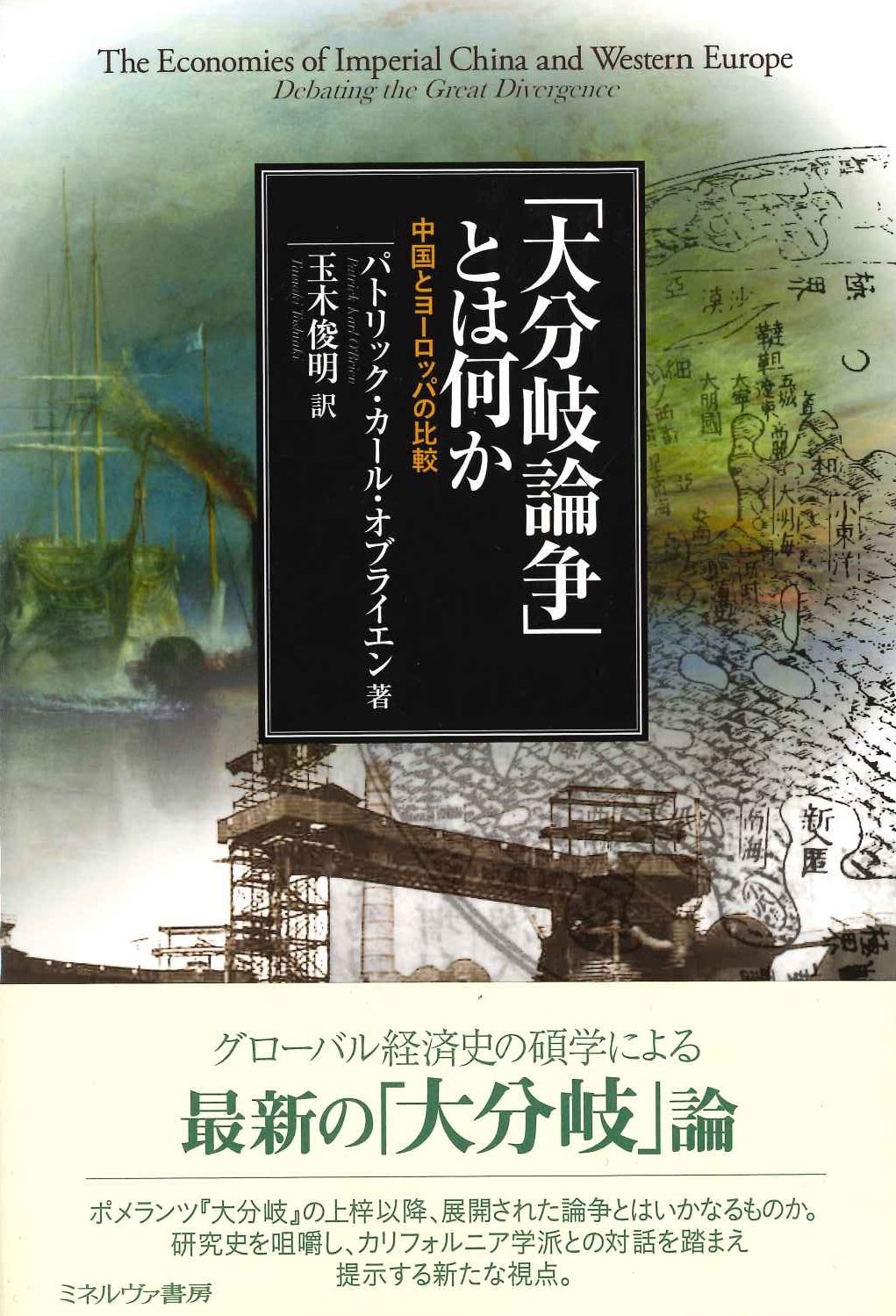 「大分岐論争」とは何か 中国とヨーロッパの比較
