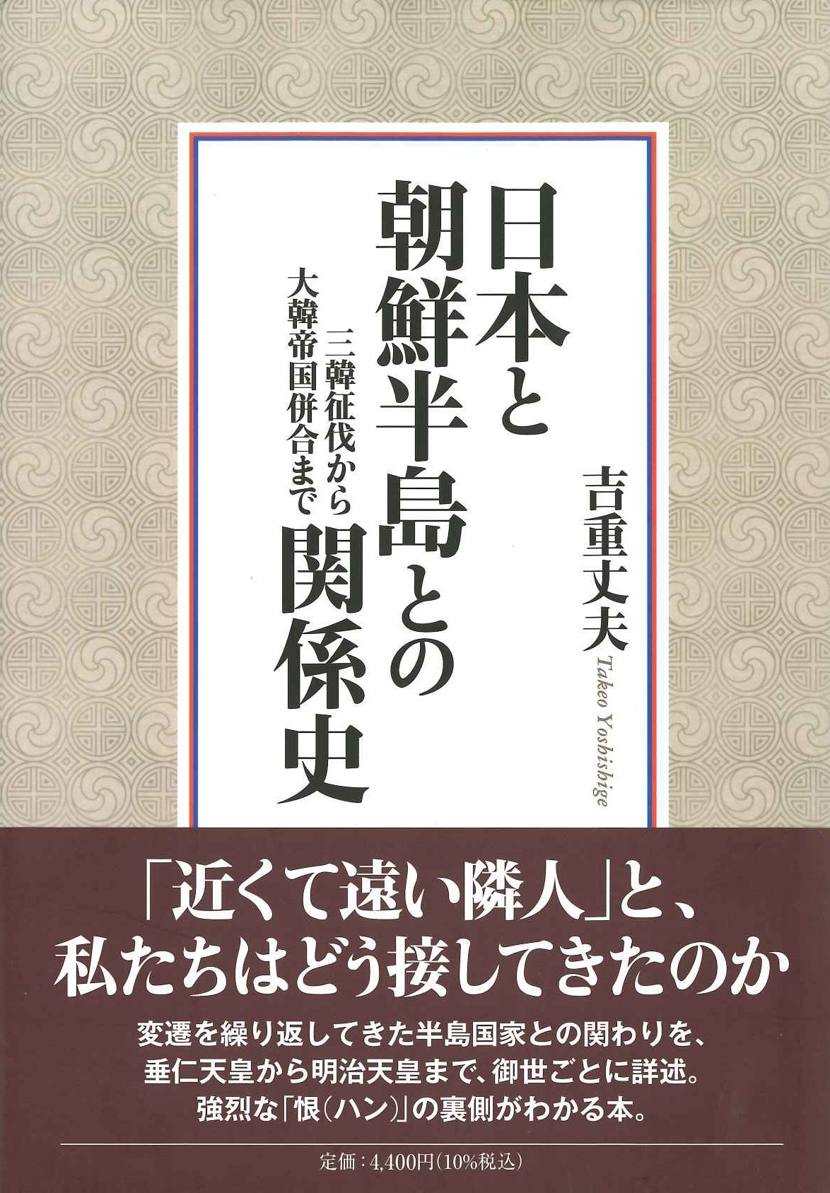 日本と朝鮮半島との関係史
