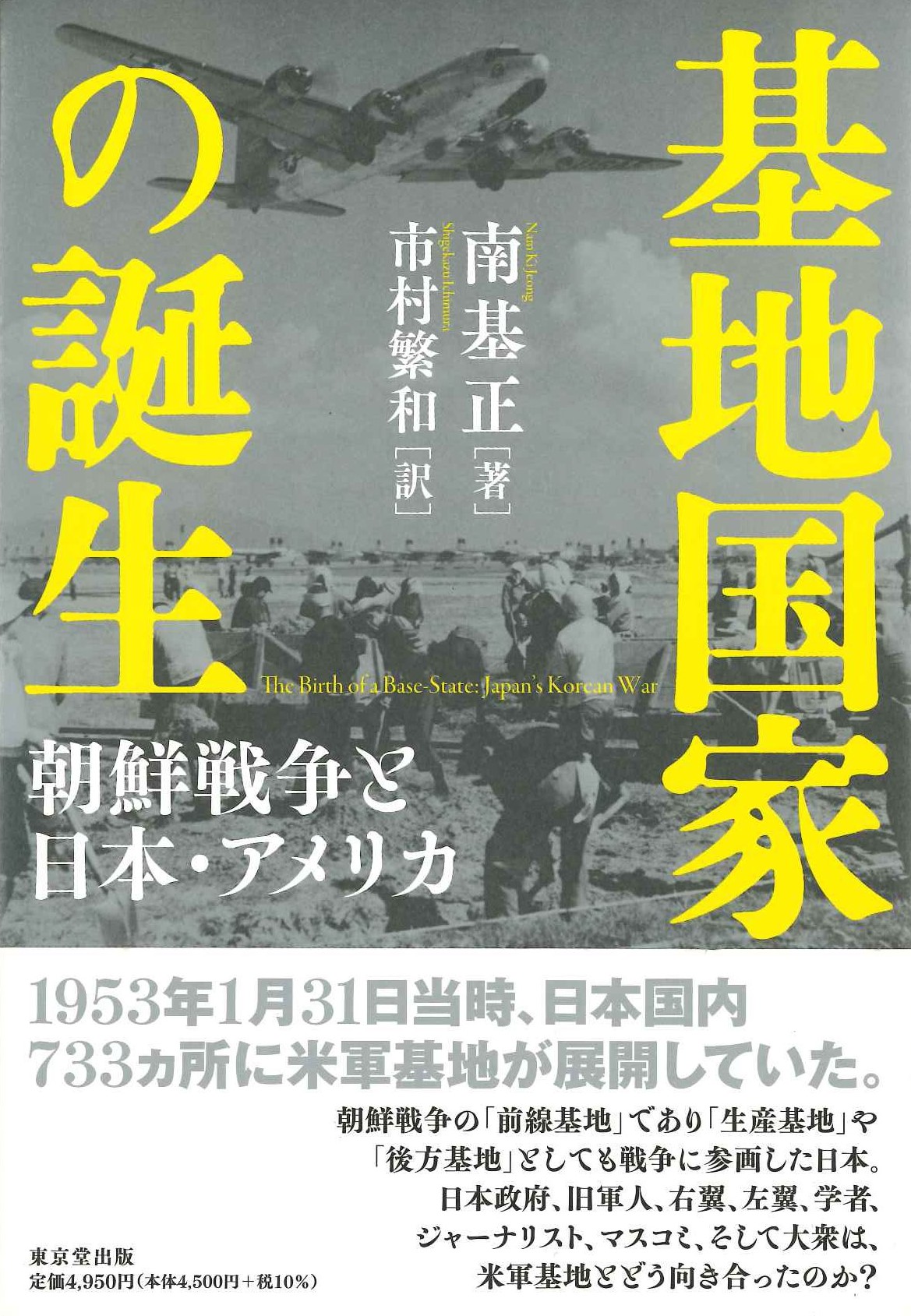 基地国家の誕生 朝鮮戦争と日本・アメリカ