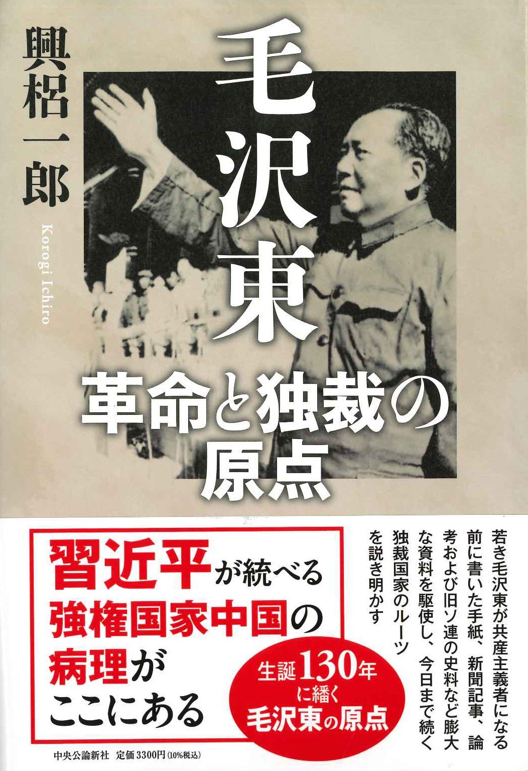 毛沢東 革命と独裁の原点