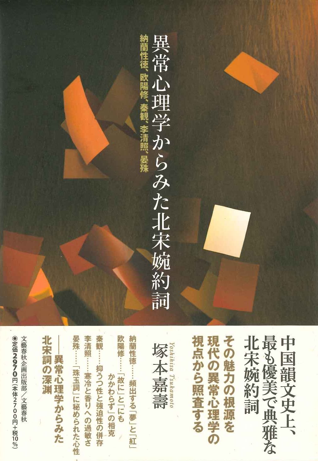 異常心理学からみた北宋婉約詞 納蘭性徳、欧陽修、秦観、李清照、晏殊