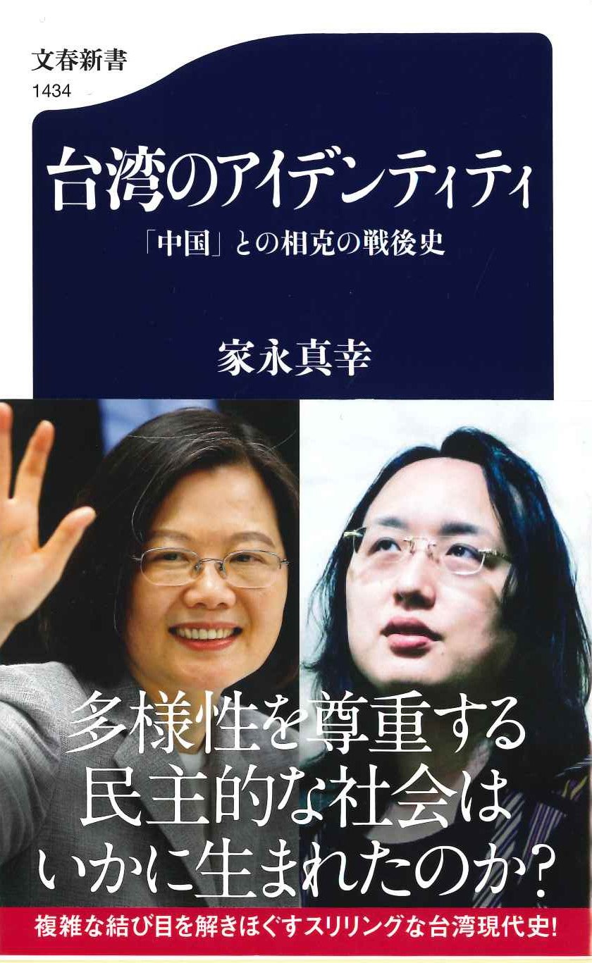 台湾のアイデンティティ「中国」との相克の戦後史(文春新書)