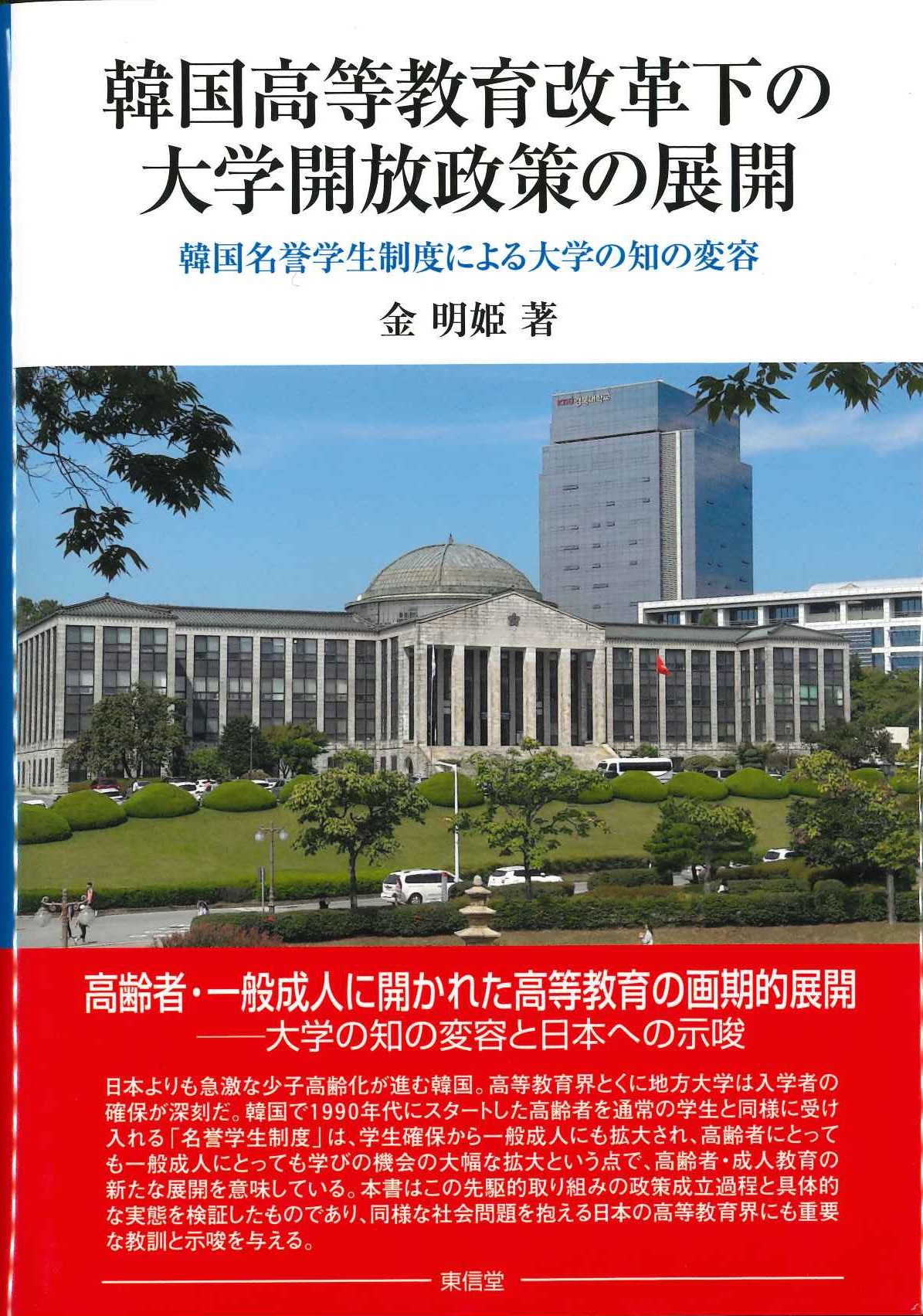 韓国高等教育改革下の大学開放政策の展開 韓国名誉学生制度による大学の知の変容
