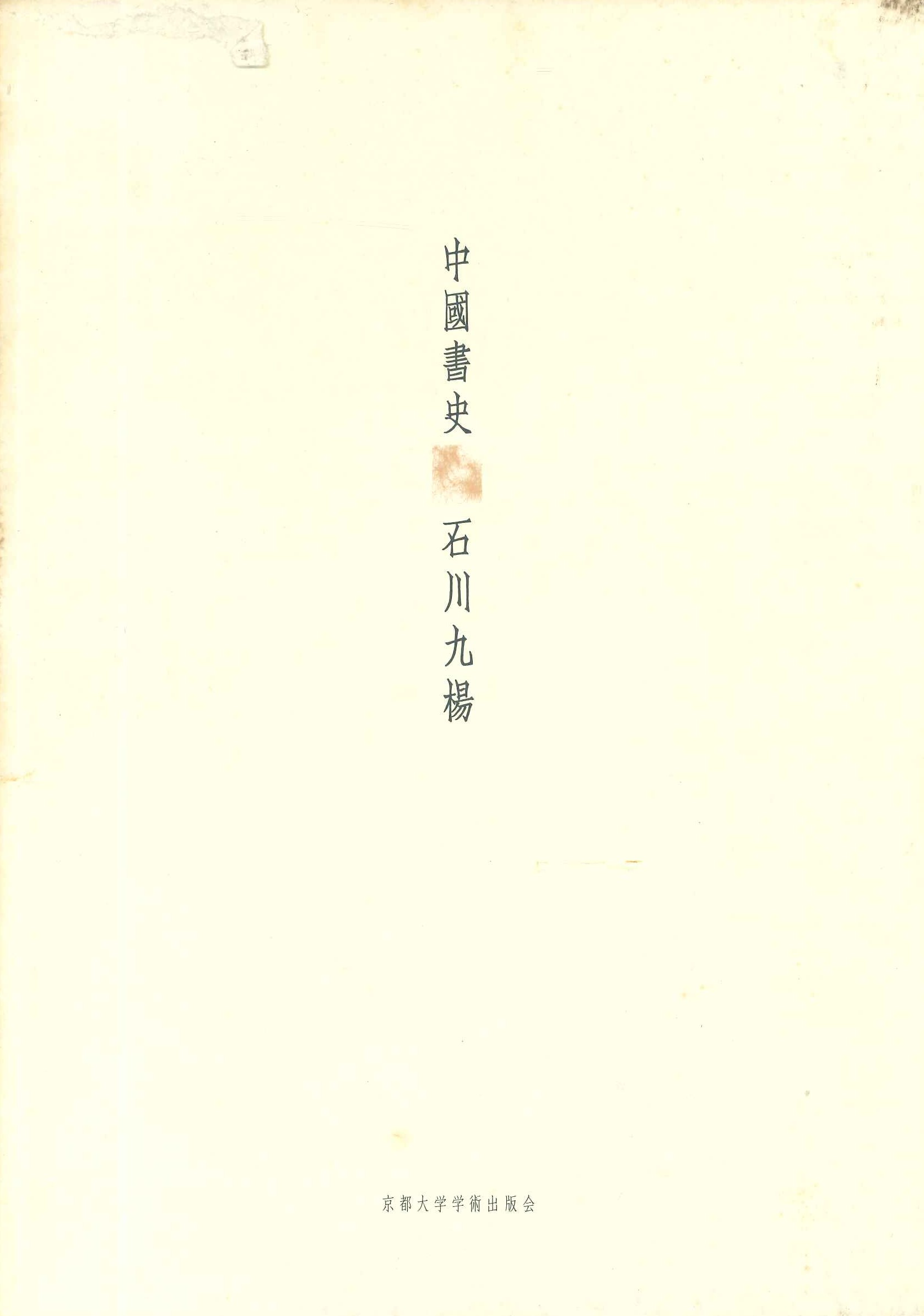 中國書史