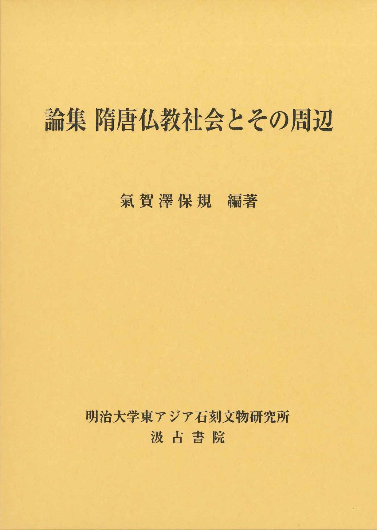 論集 隋唐仏教社会とその周辺