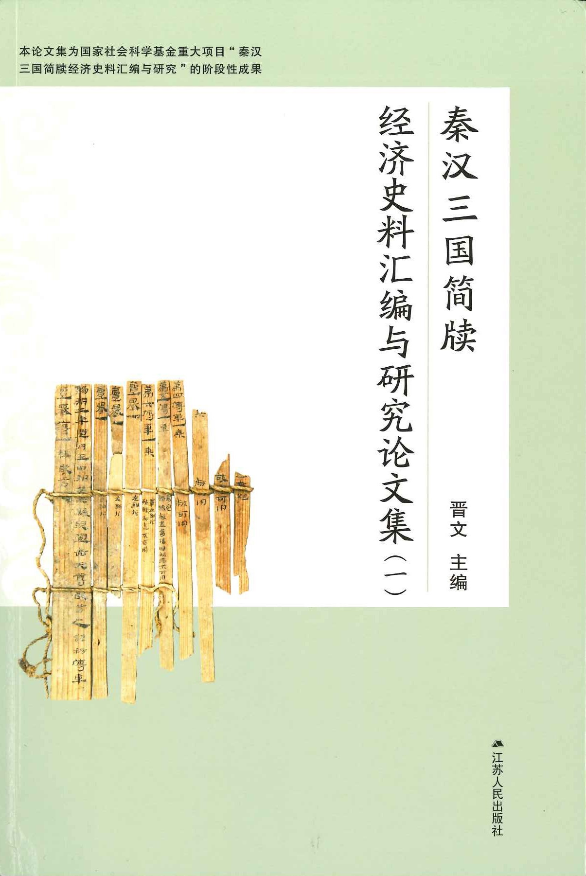 秦汉三国简牍经济史料汇编与研究论文集(一)